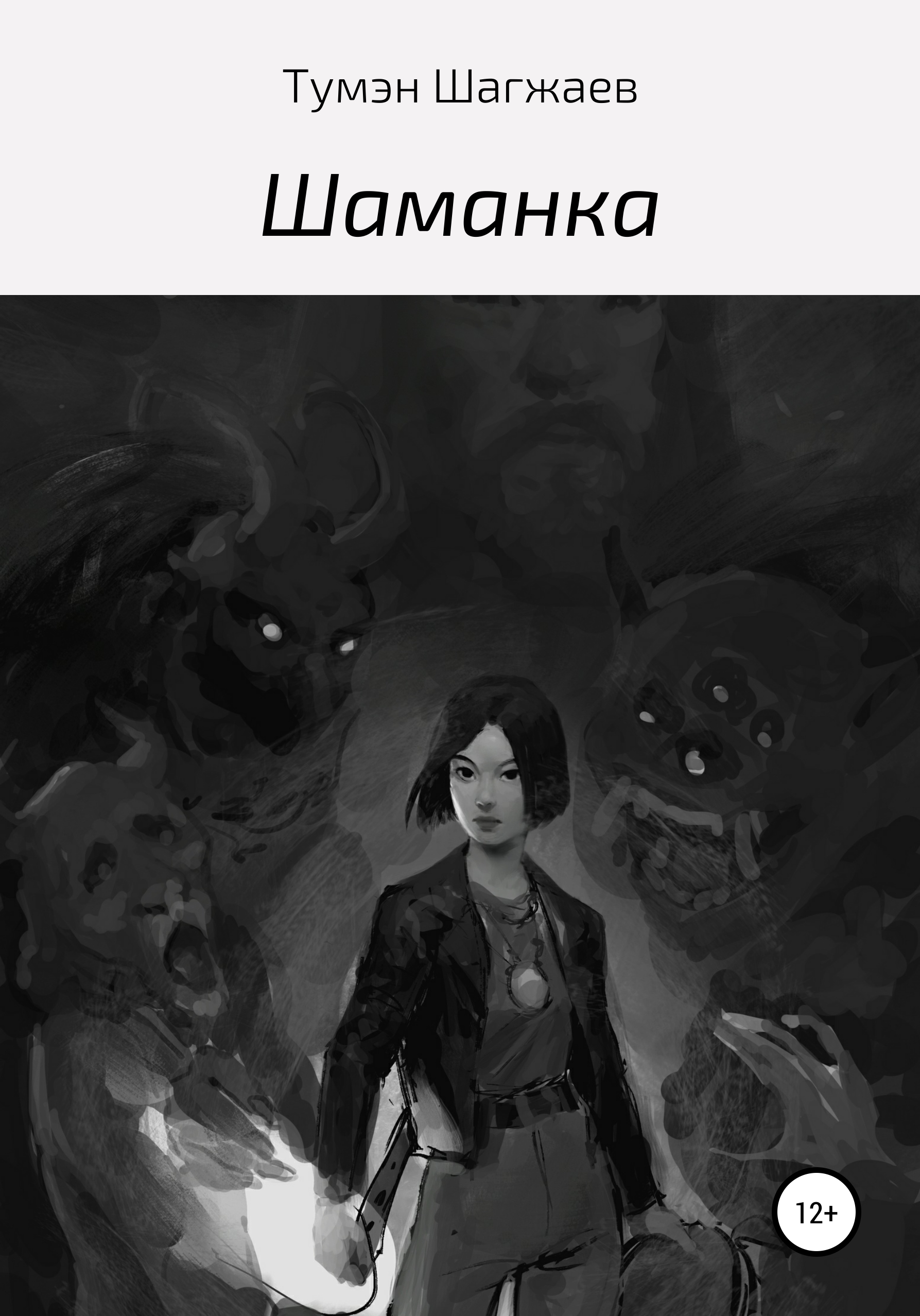 Обложка книги «Шаманка»