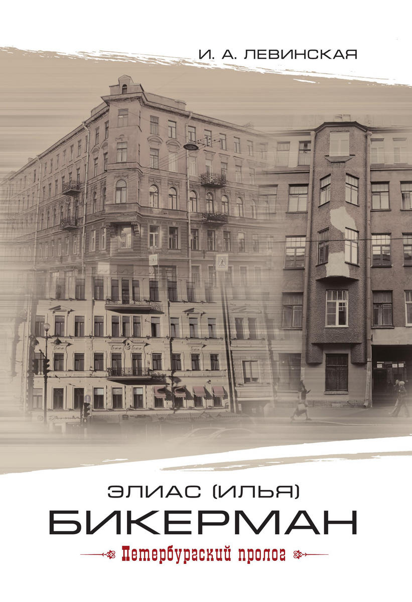 Обложка книги «Элиас (Илья) Бикерман. Петербургский пролог / Elias Bickerman. Petersburg Prologue»