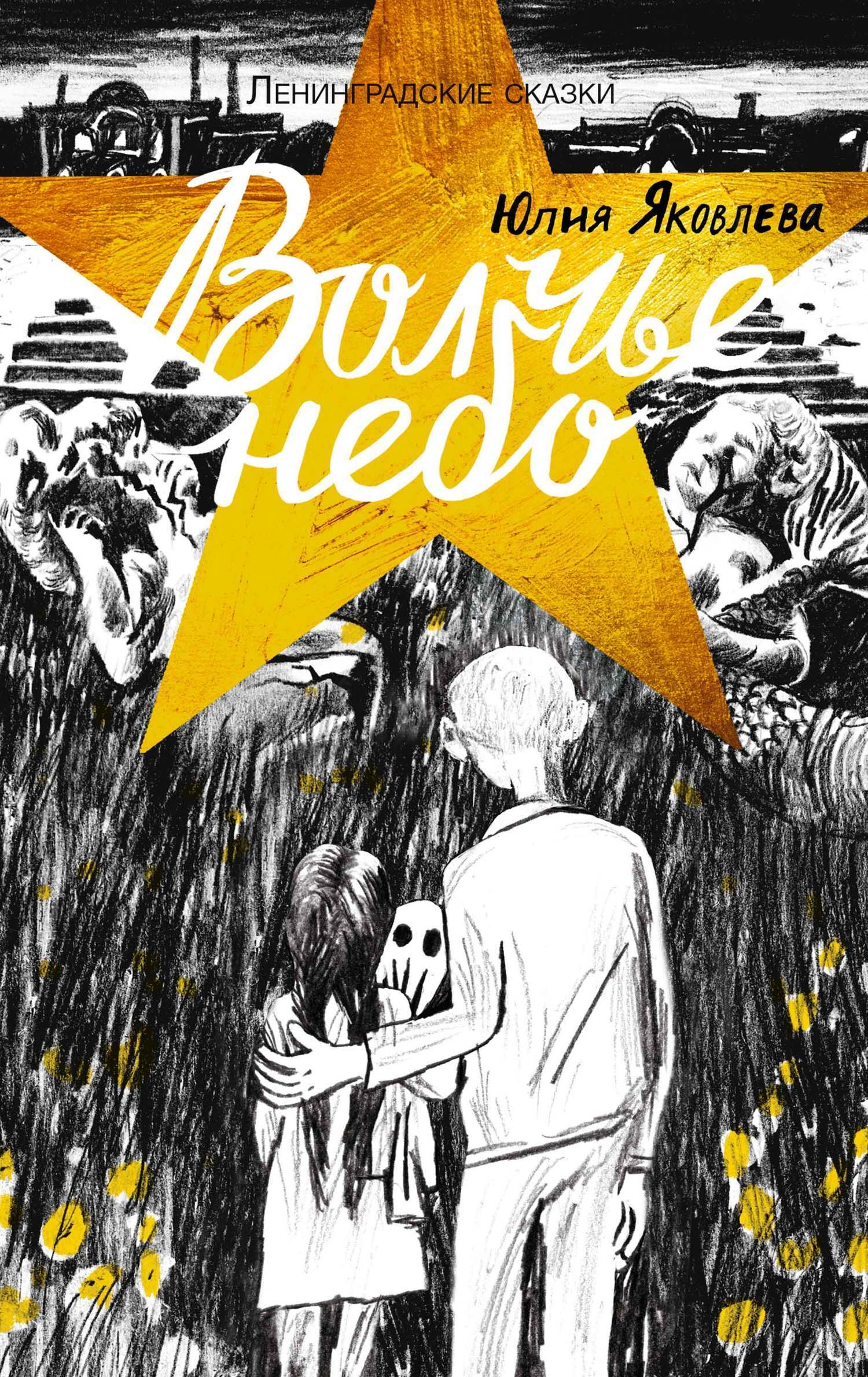 Обложка книги «Волчье небо»