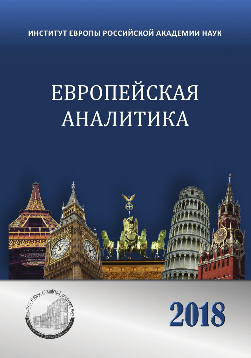 Обложка книги «Европейская аналитика 2018»