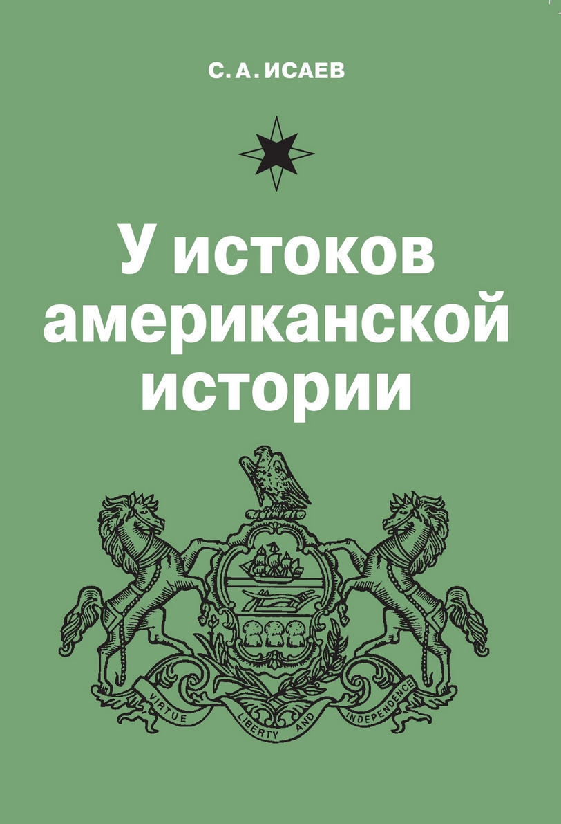 Обложка книги «У истоков американской истории. V. Квакерство, Уильям Пенн и основание колонии Пенсильвания. 1681-1701»