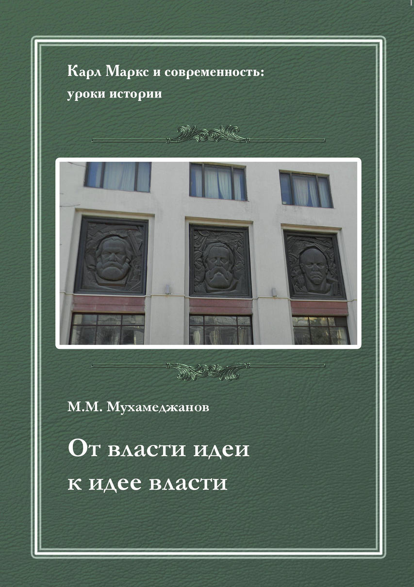 Обложка книги «От власти идеи – к идее власти. Из истории Института марксизма-ленинизма при ЦК КПСС»