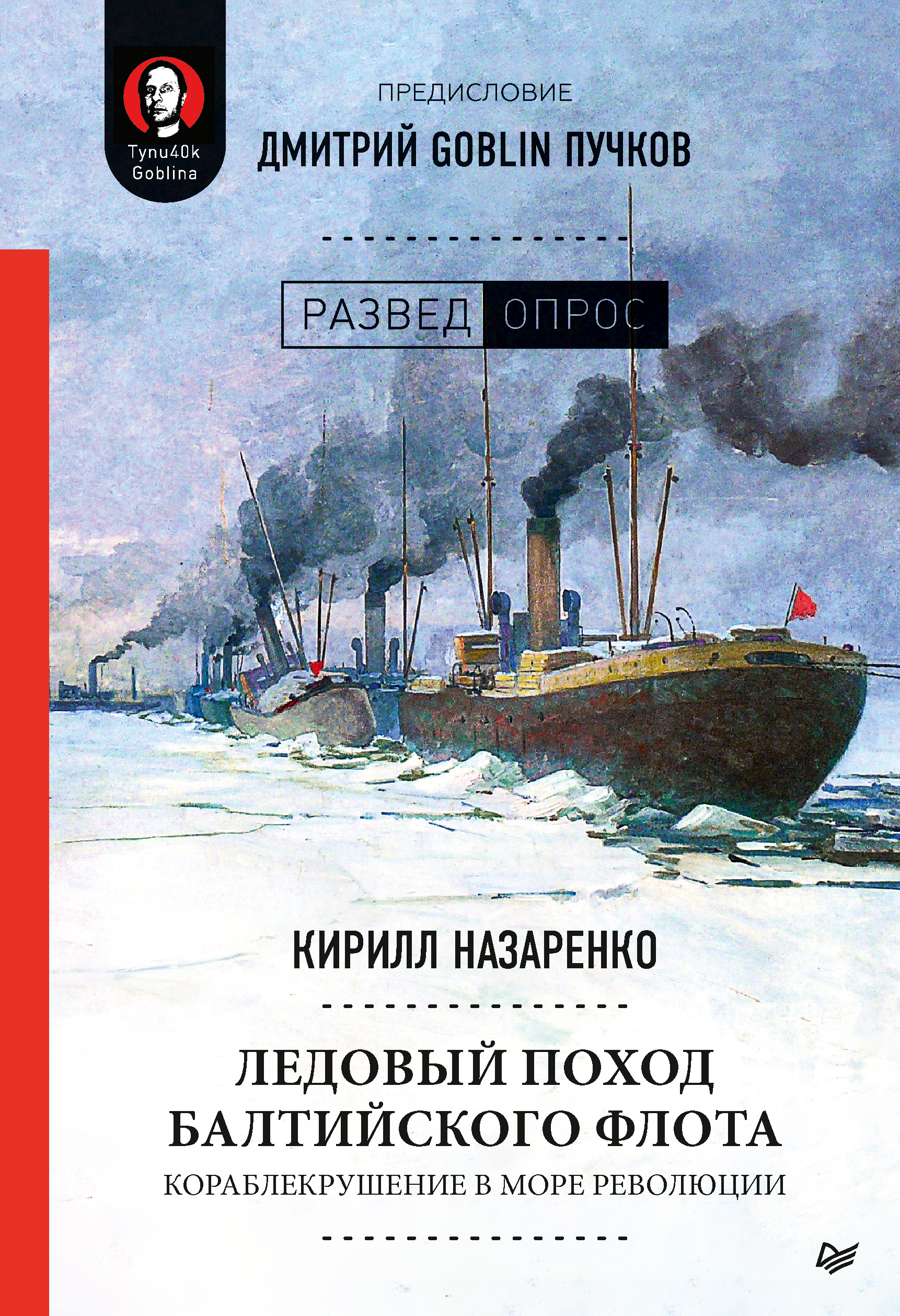 Обложка книги «Ледовый поход Балтийского флота. Кораблекрушение в море революции»