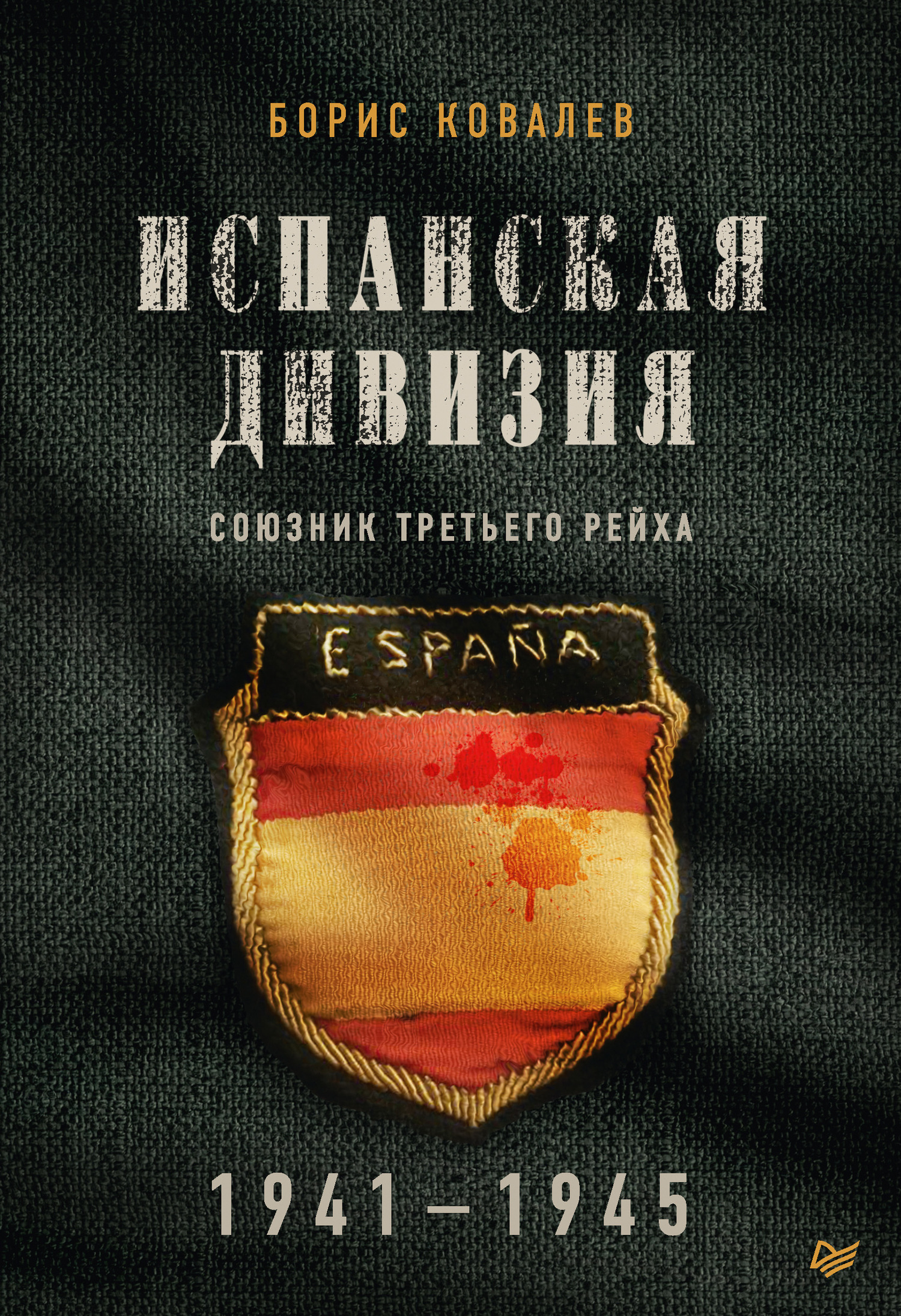 Обложка книги «Испанская дивизия – союзник Третьего рейха. 1941–1945 гг.»