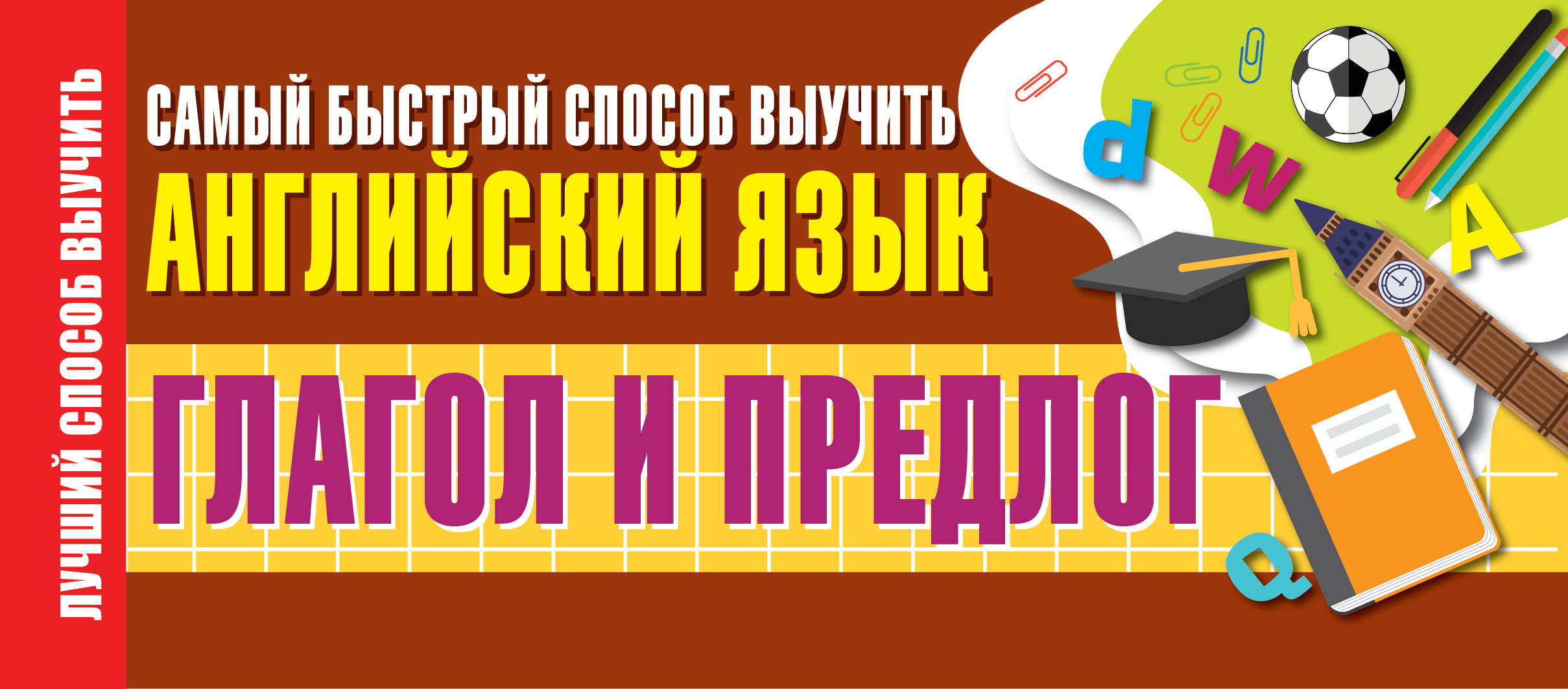 Обложка книги «Глагол и предлог. Самый быстрый способ выучить английский язык»