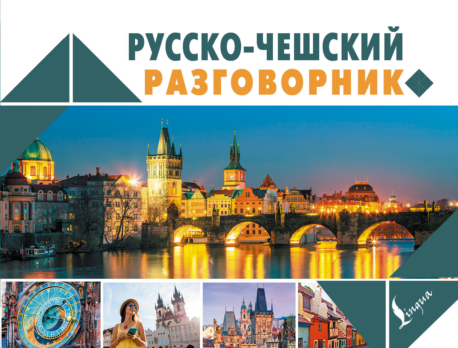 Обложка книги «Русско-чешский разговорник»