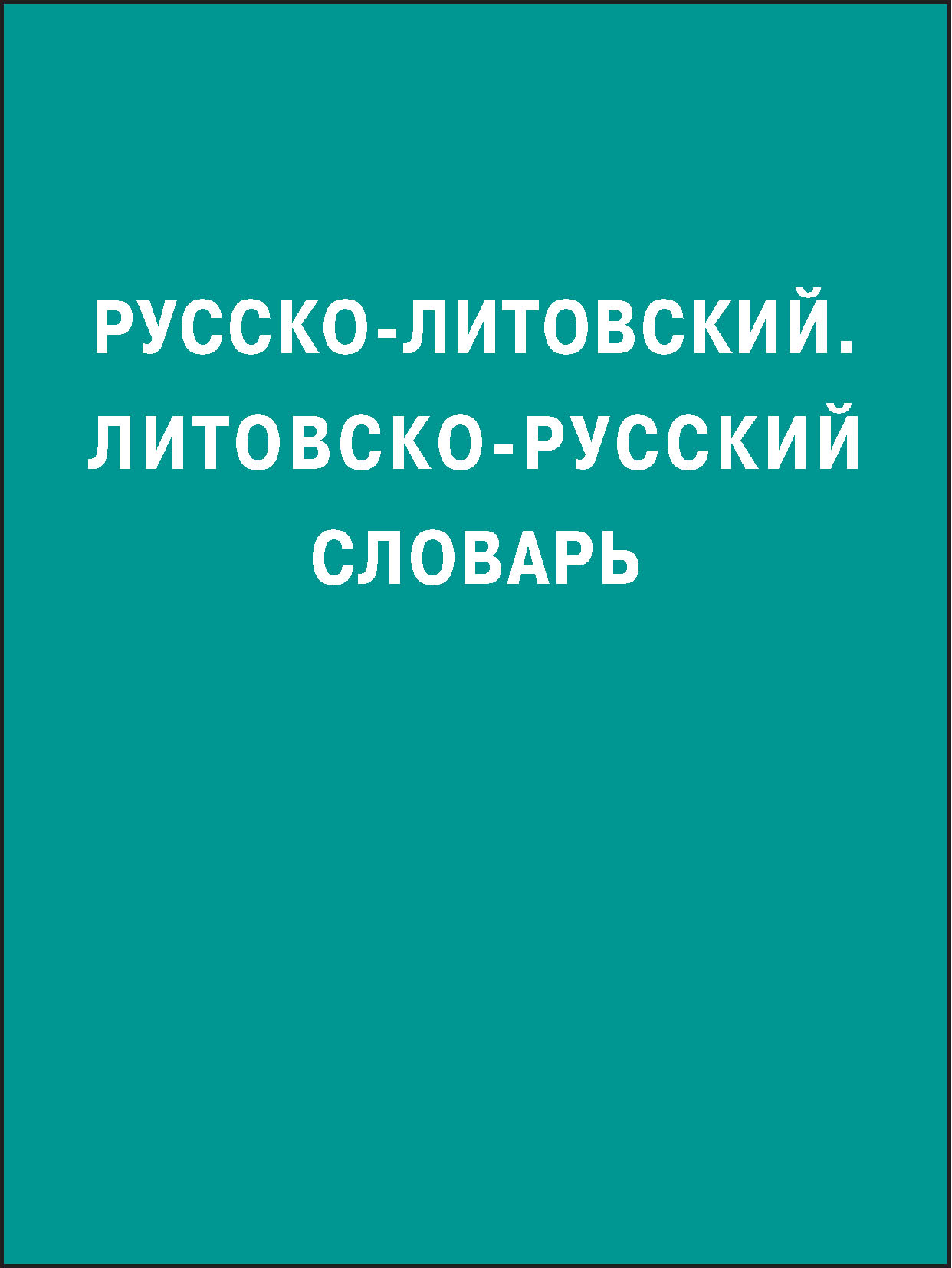 Обложка книги «Русско-литовский, литовско-русский словарь»