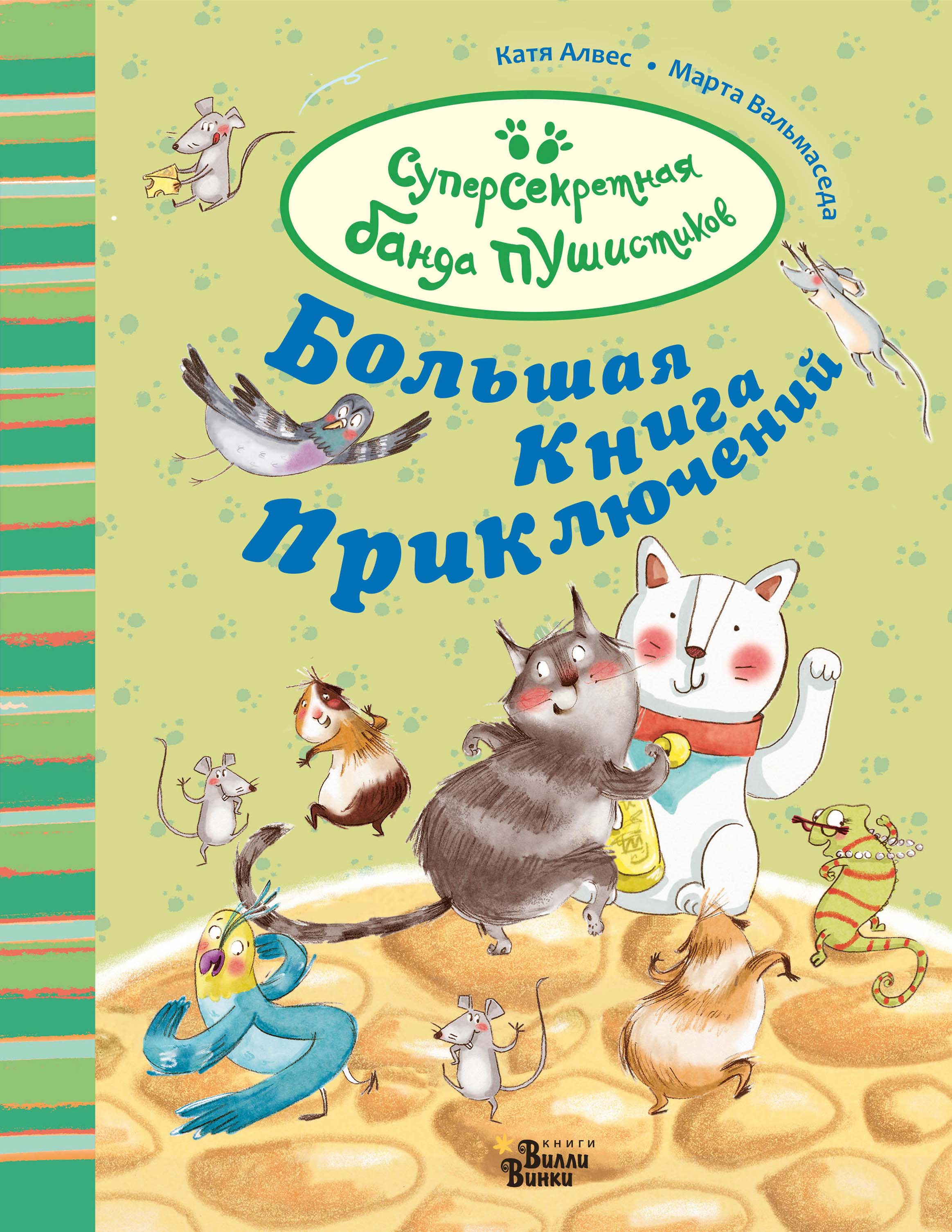Обложка книги «Большая книга приключений банды пушистиков»