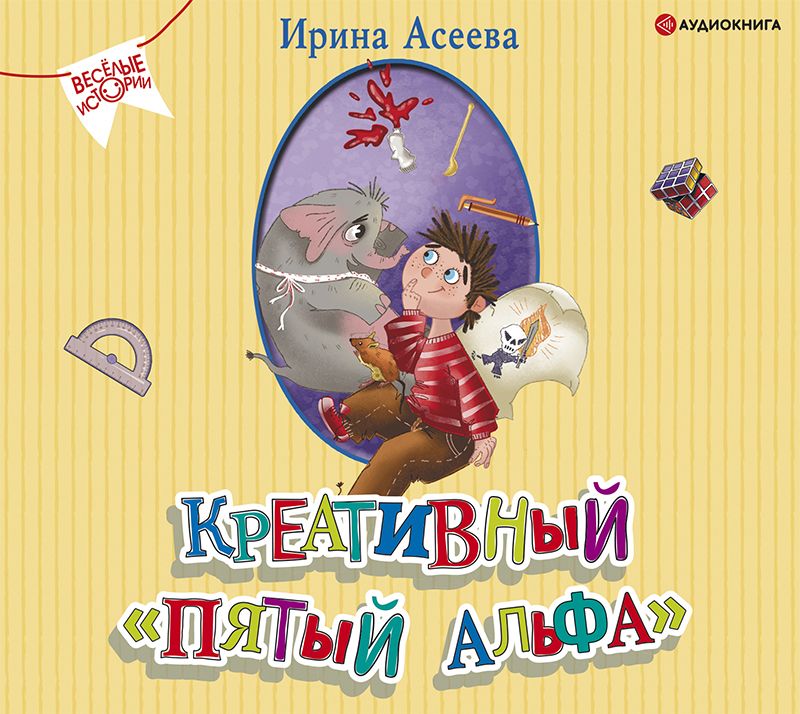 Обложка книги «Креативный «пятый альфа»»