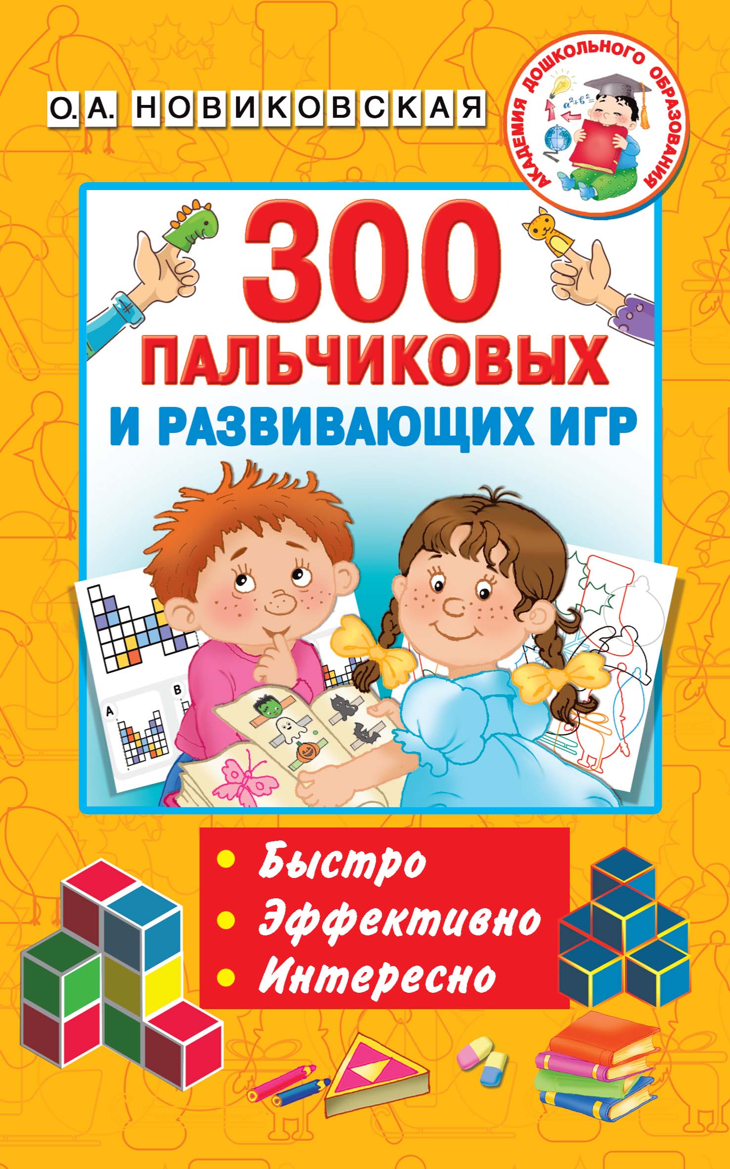 Обложка книги «300 пальчиковых и развивающих игр»