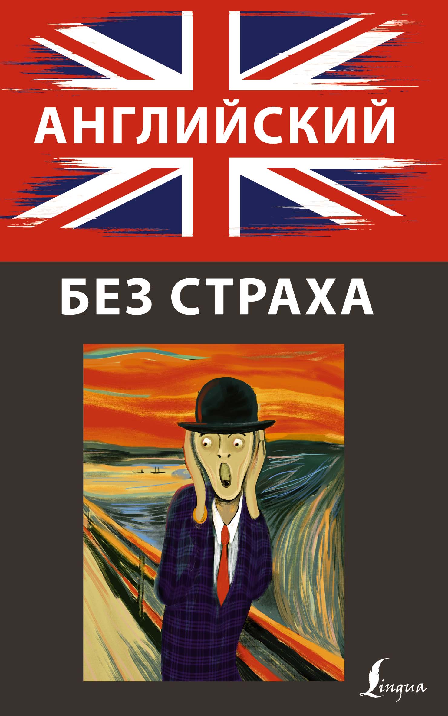 Обложка книги «Английский без страха»