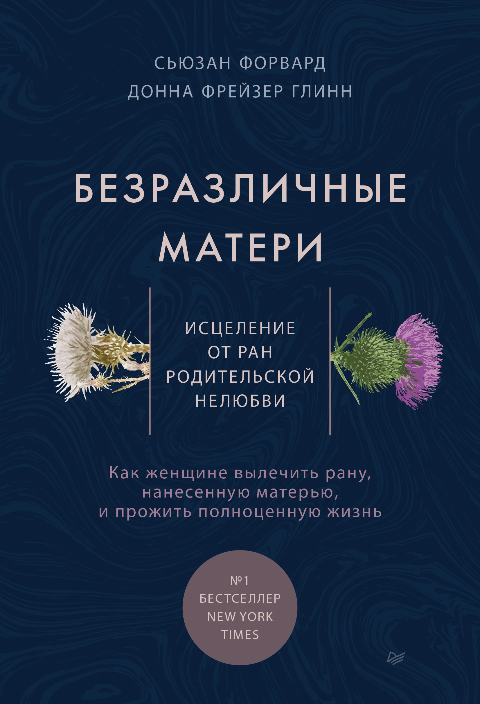 Обложка книги «Безразличные матери. Исцеление от ран родительской нелюбви»