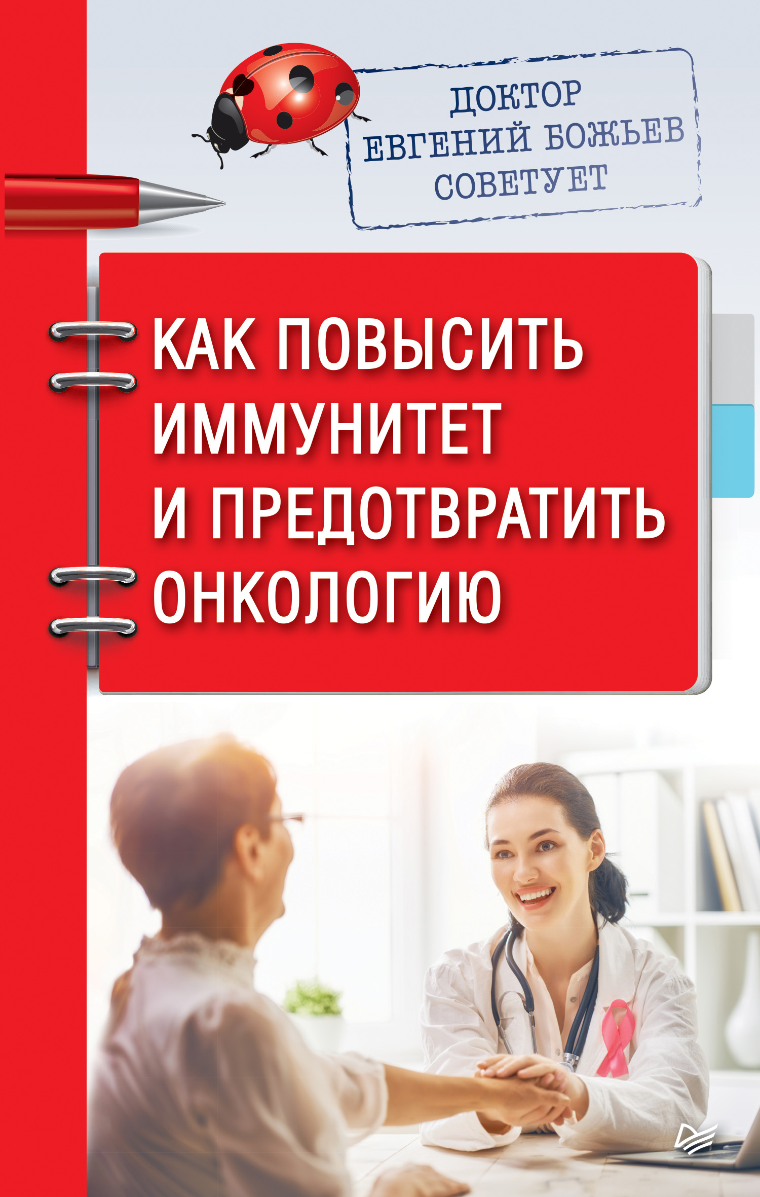 Обложка книги «Доктор Евгений Божьев советует. Как повысить иммунитет и предотвратить онкологию»