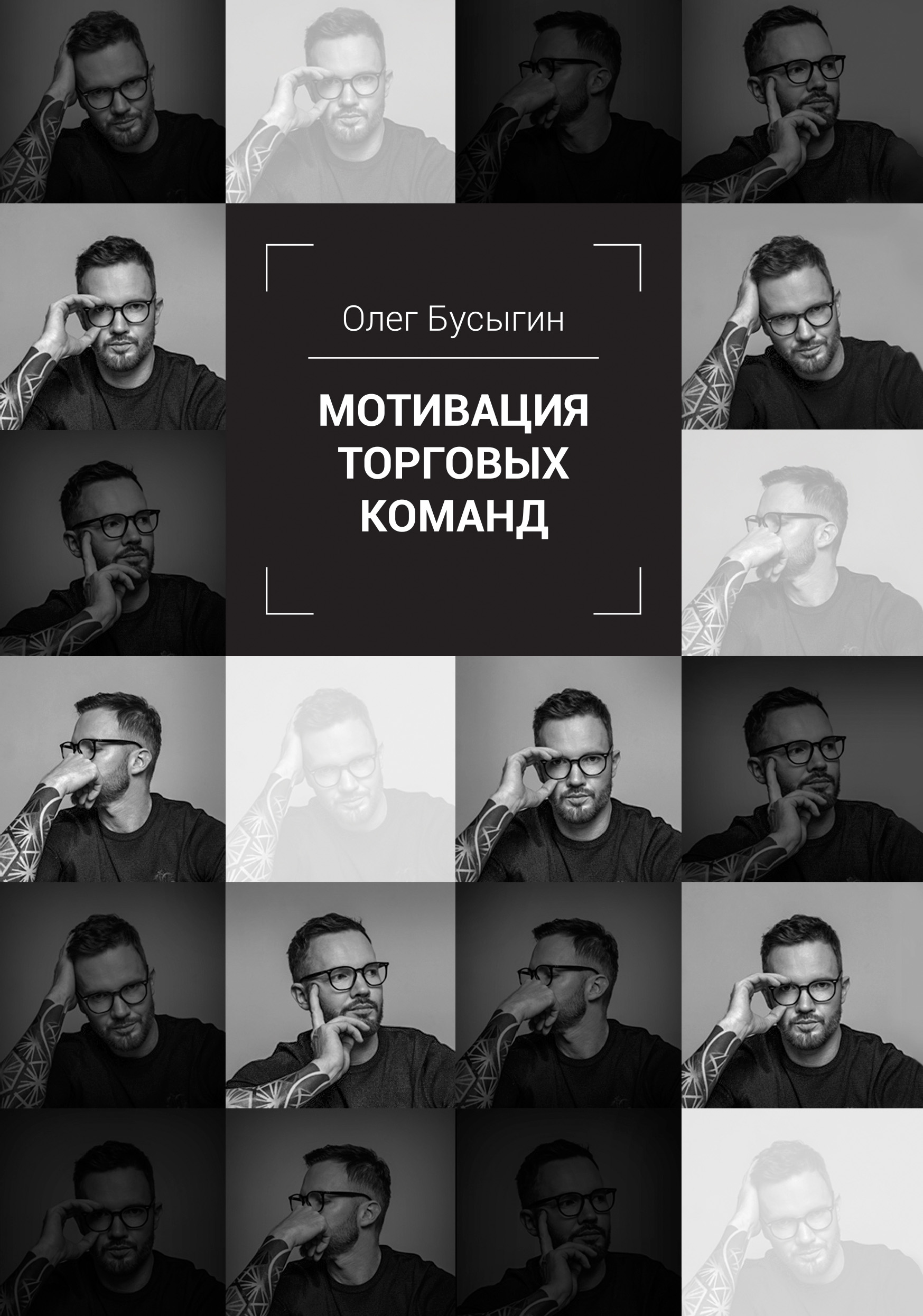 Обложка книги «Мотивация торговых команд»