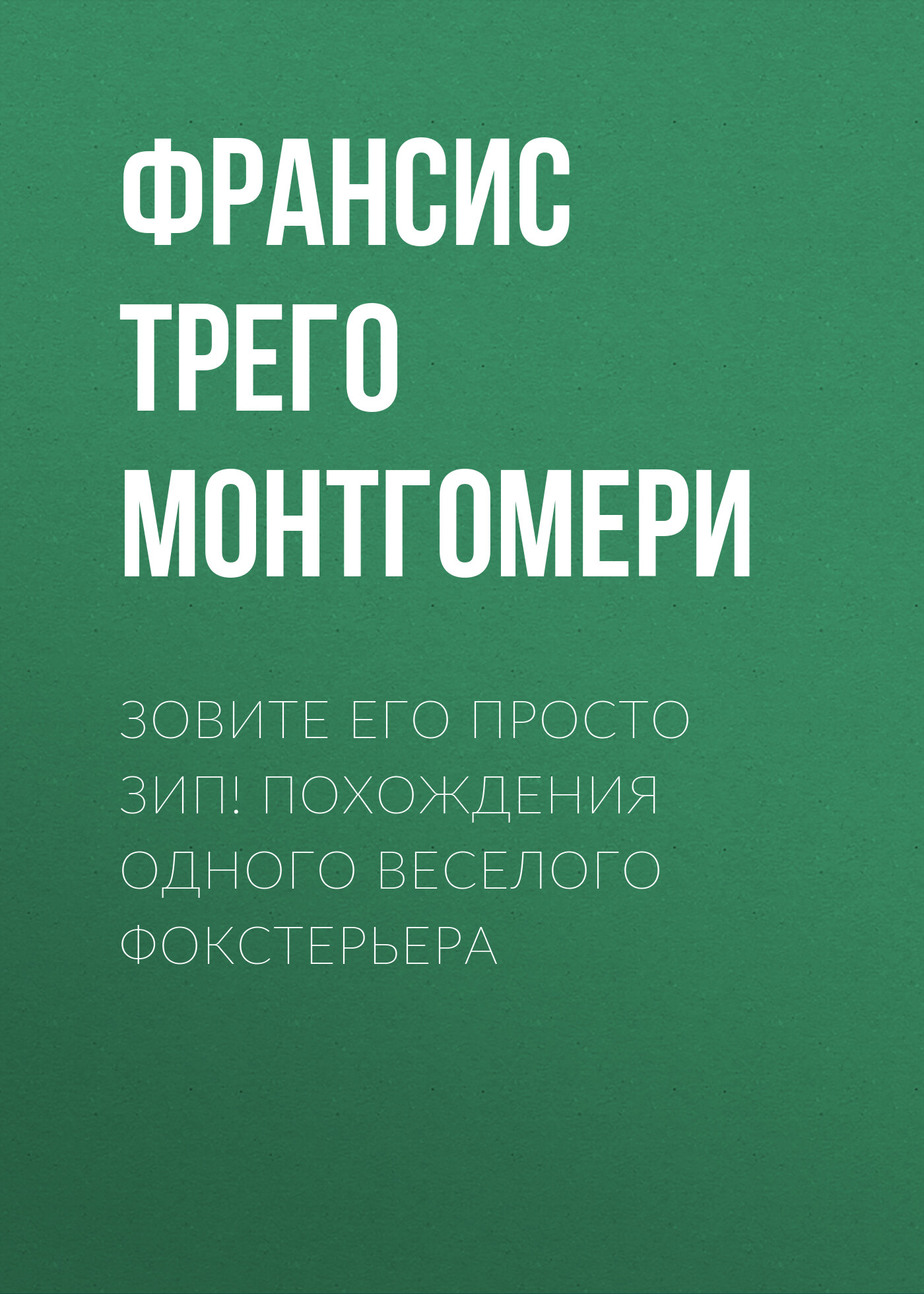 Обложка книги «Зовите его просто Зип! Похождения одного веселого фокстерьера»