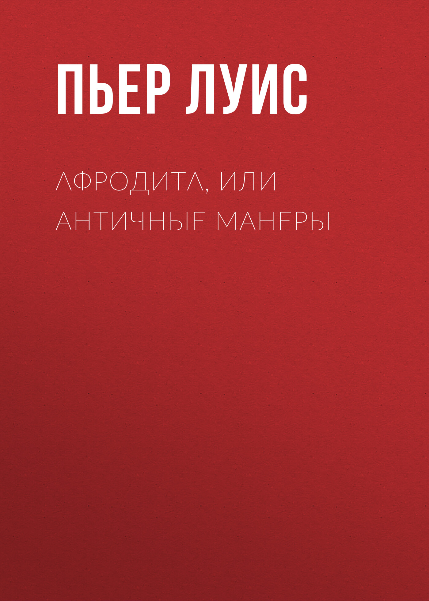 Обложка книги «Афродита, или Античные манеры»
