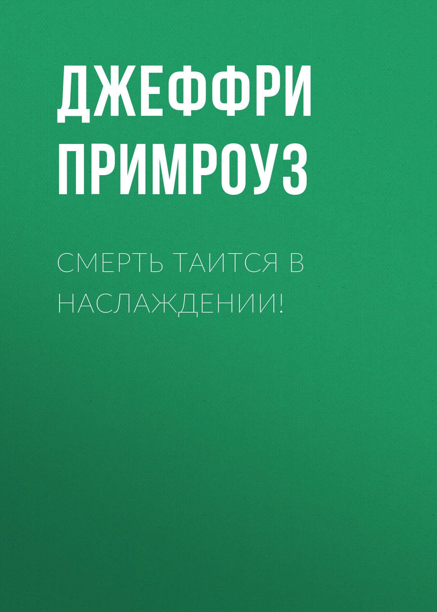 Обложка книги «Смерть таится в наслаждении!»