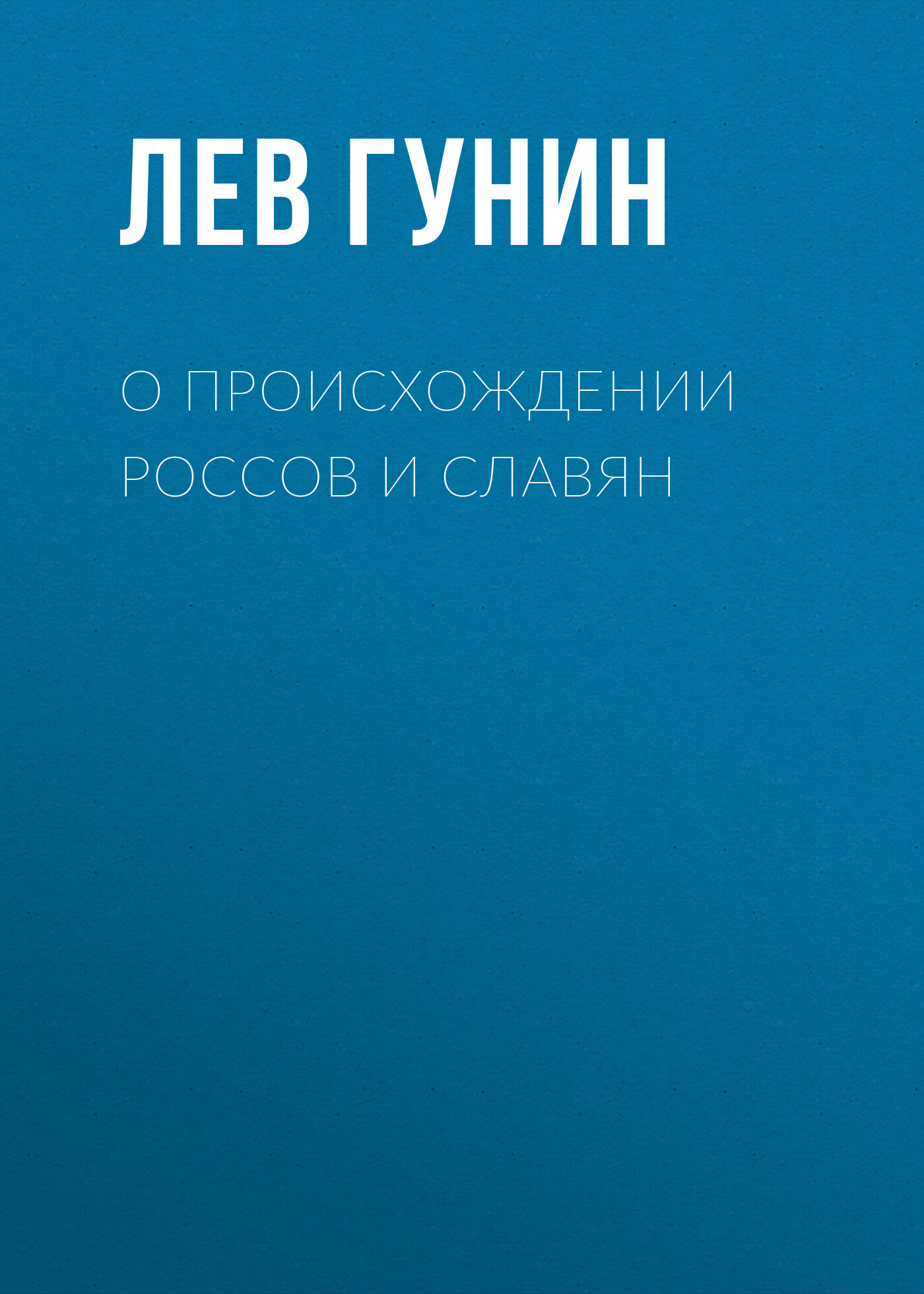 Обложка книги «О происхождении россов и славян»