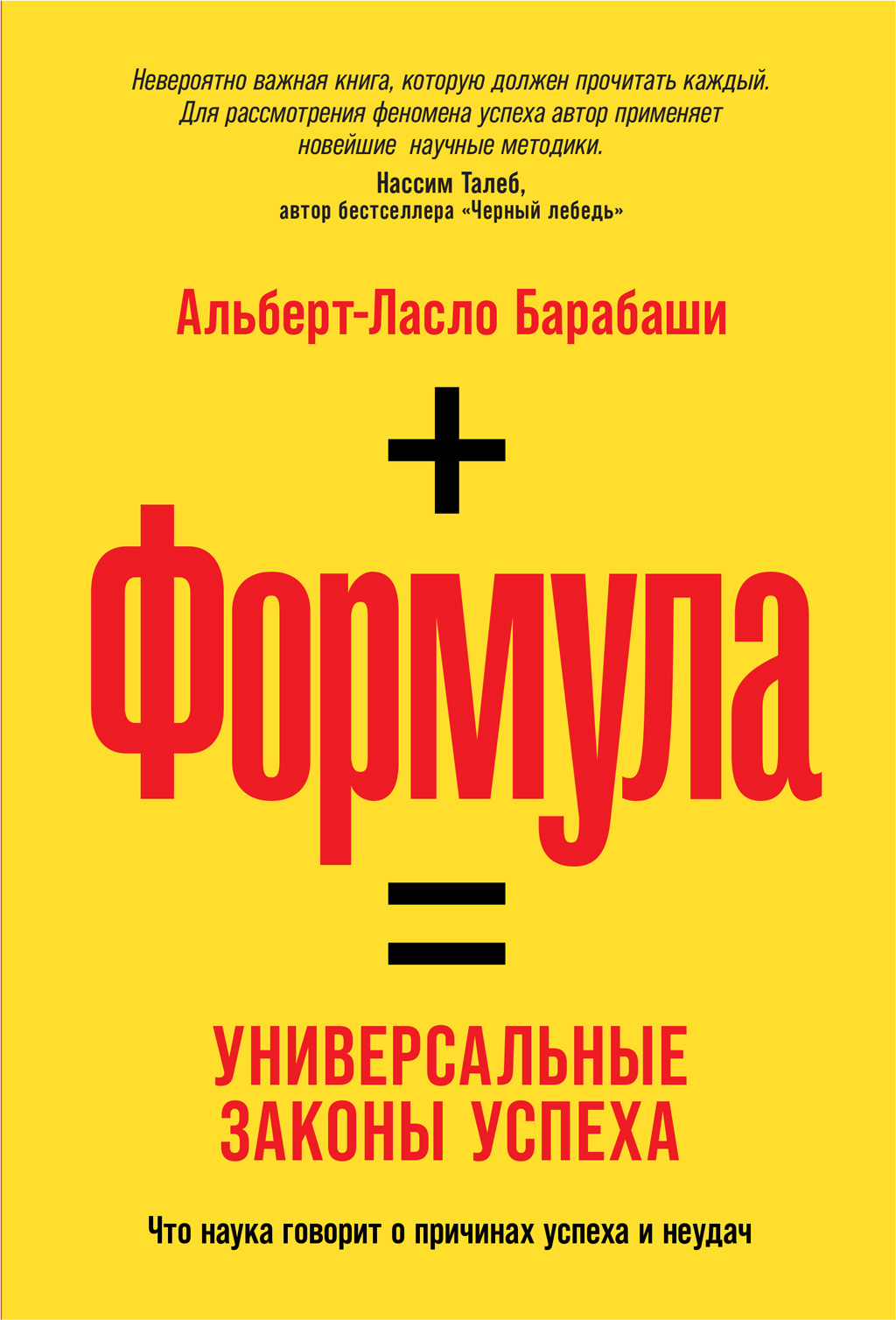 Обложка книги «Формула. Универсальные законы успеха»