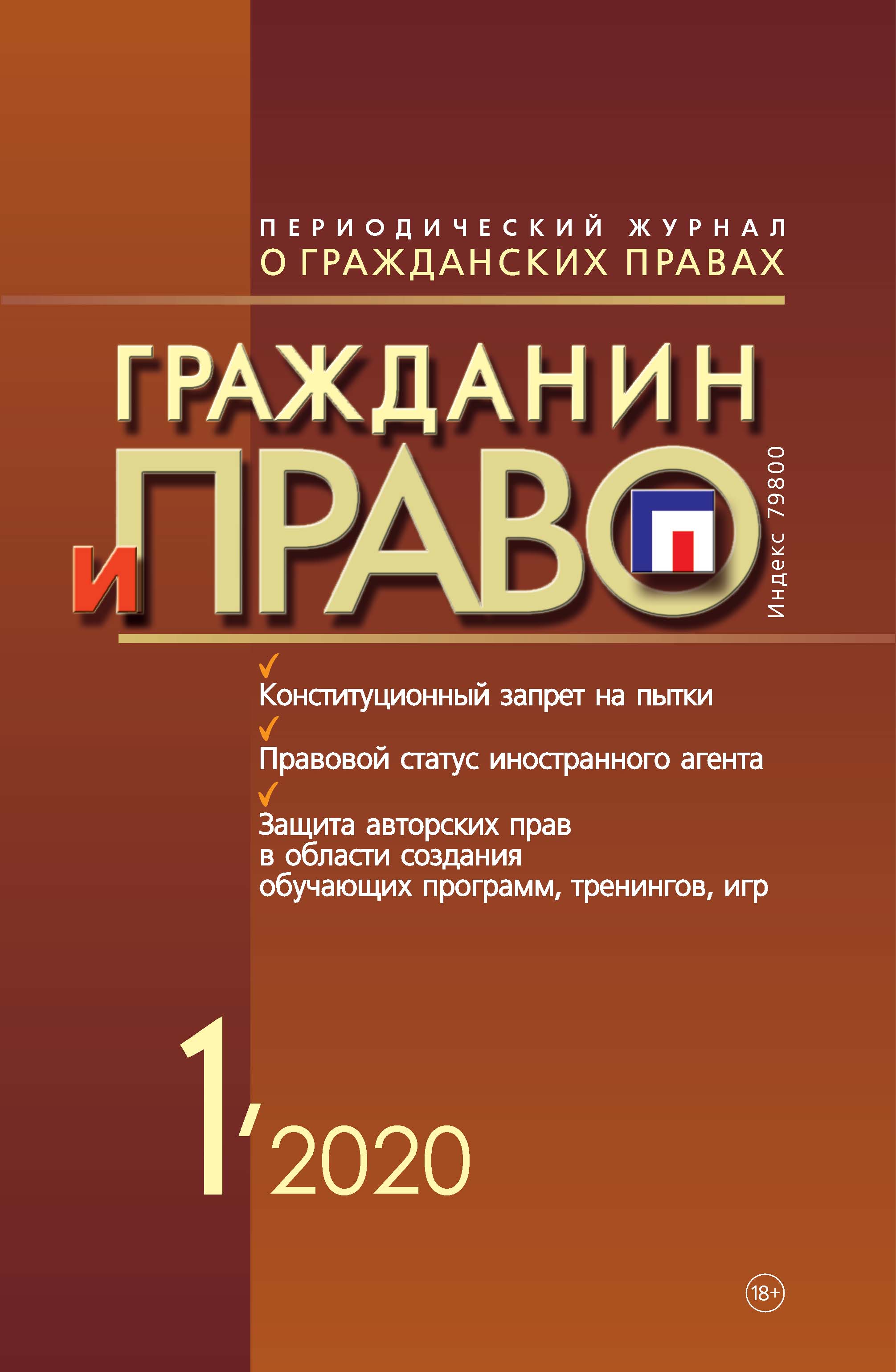 Обложка книги «Гражданин и право №01/2020»