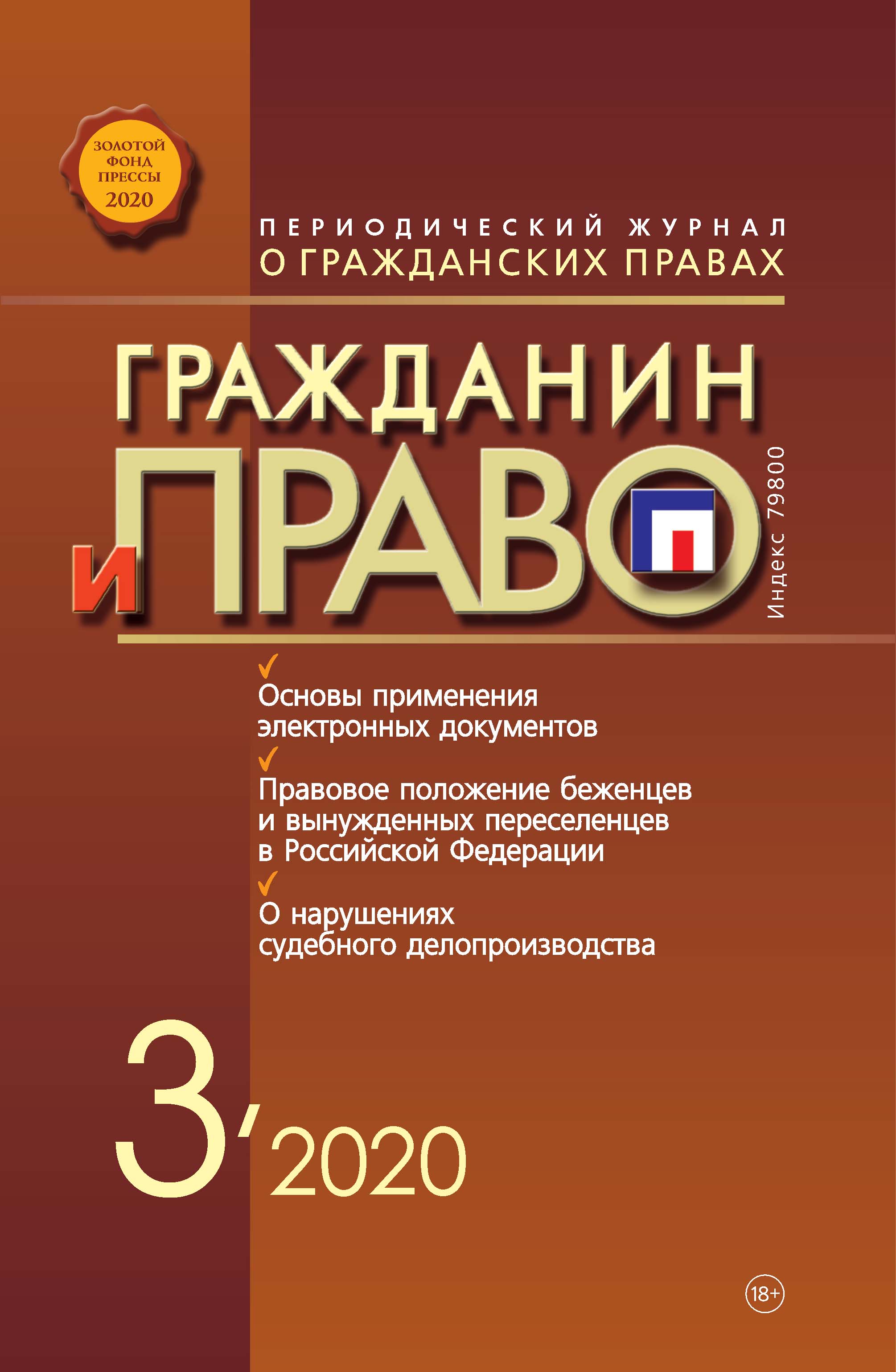 Обложка книги «Гражданин и право №03/2020»