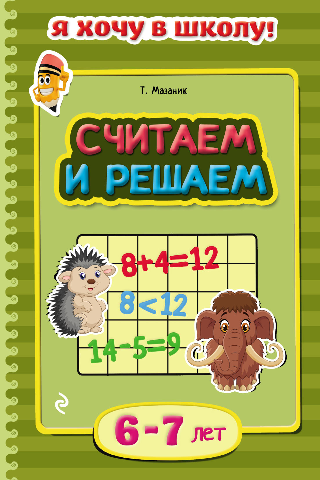 Обложка книги «Считаем и решаем. Для детей 6–7 лет»