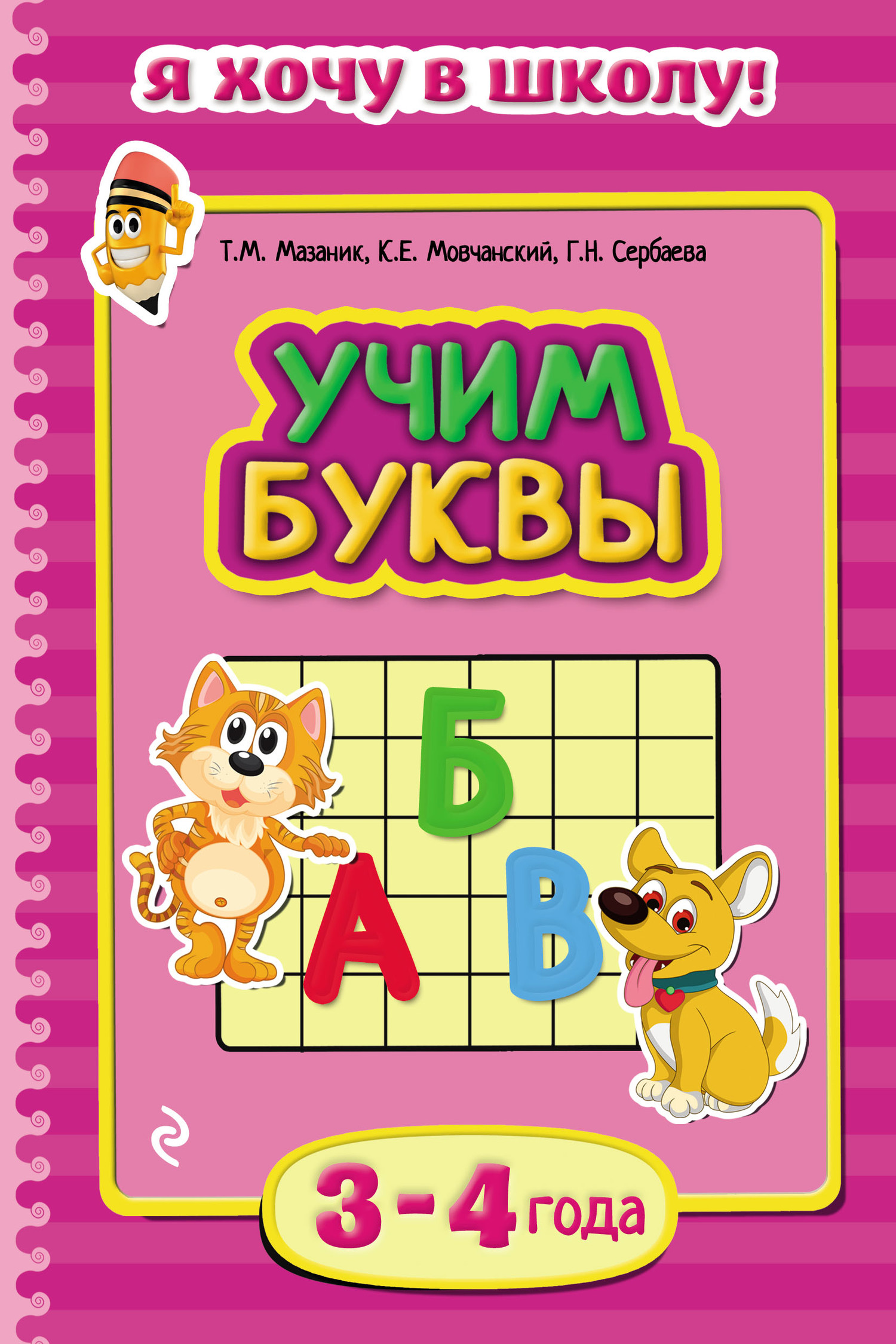Обложка книги «Учим буквы. Для детей 3–4 лет»
