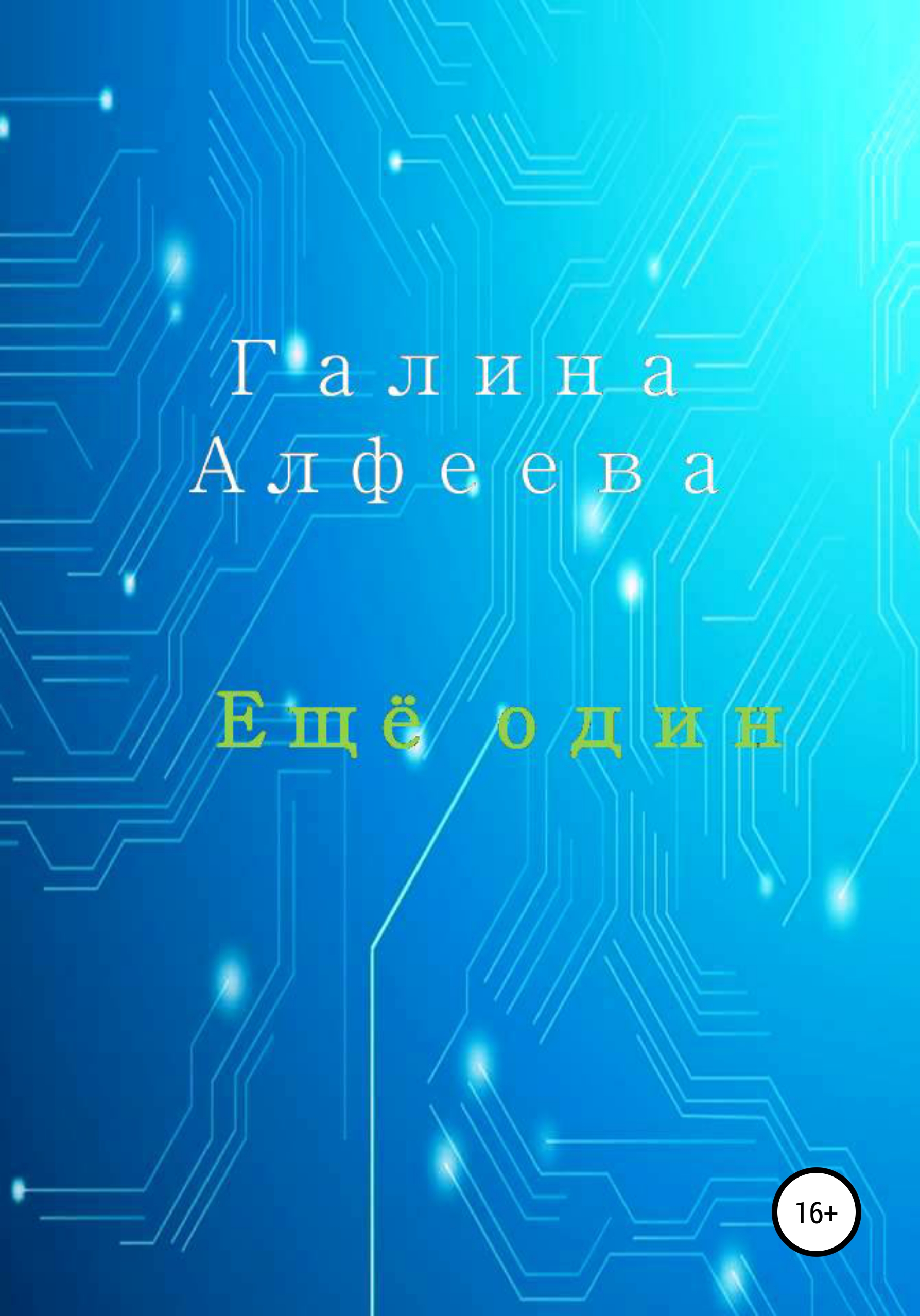 Обложка книги «Ещё один»