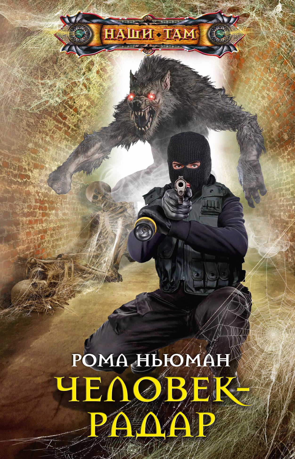 Обложка книги «Человек-радар»