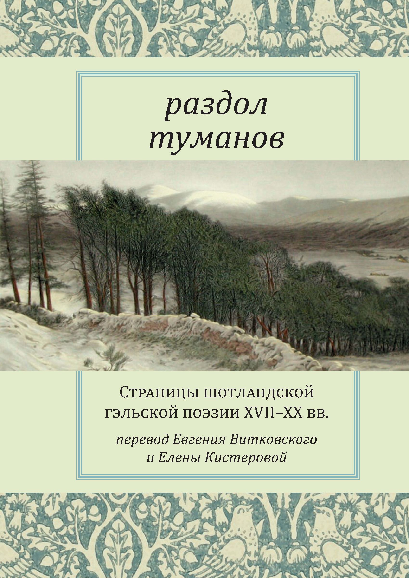 Обложка книги «Раздол туманов. Страницы шотландской гэльской поэзии XVII–XX вв.»