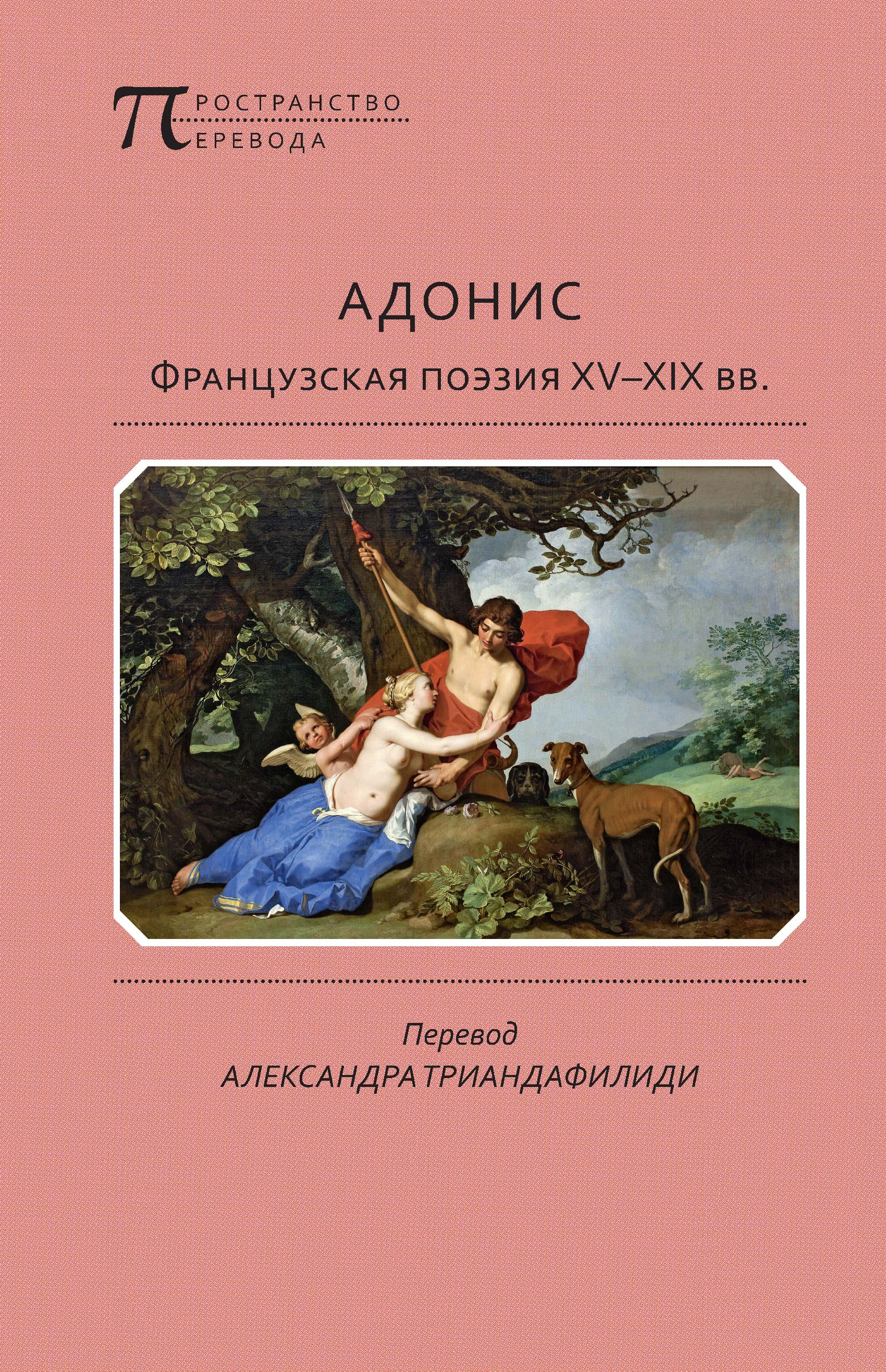 Обложка книги «Адонис. Французская поэзия XV–XIX вв.»