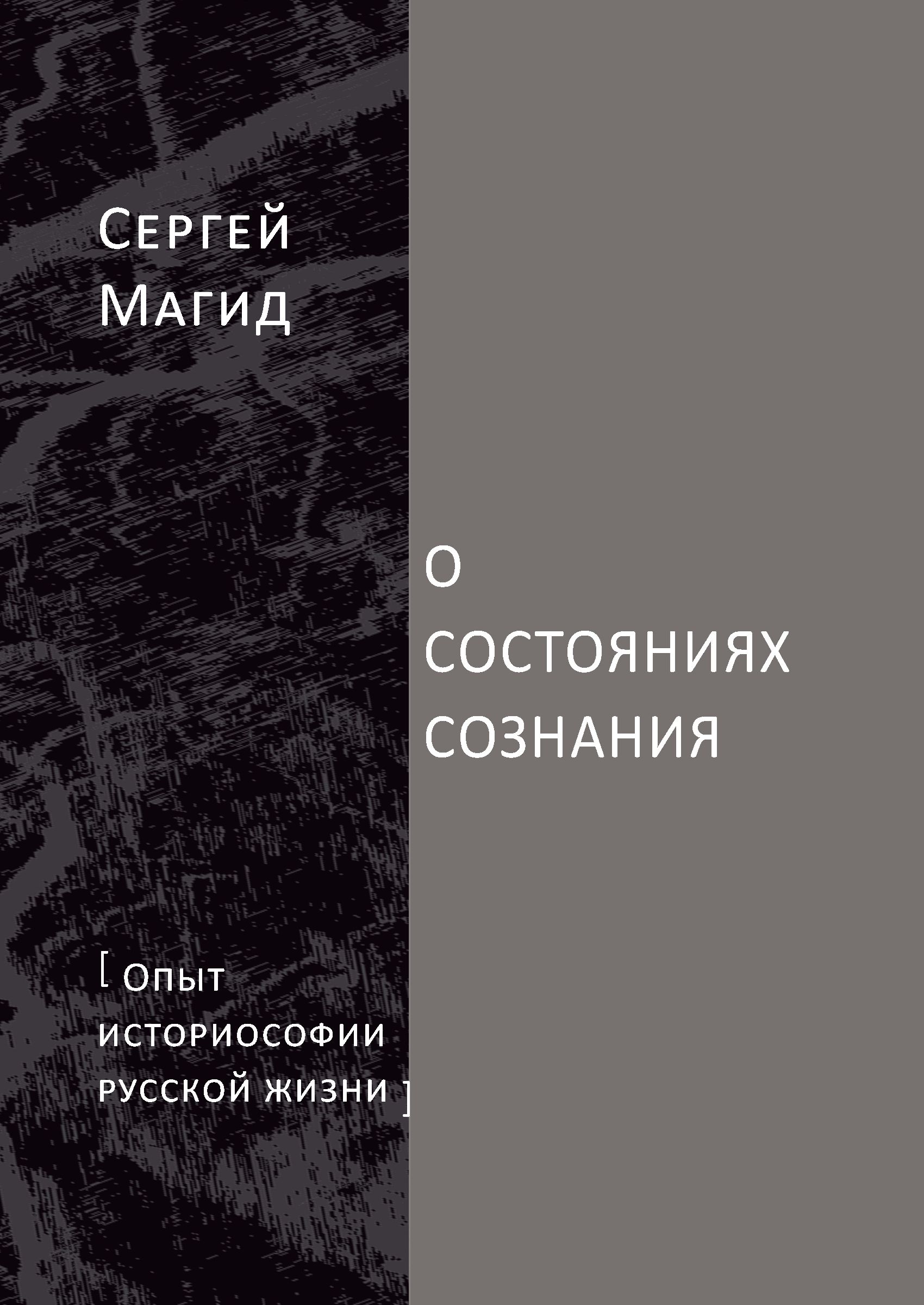Обложка книги «О состояниях сознания. Опыт историософии русской жизни»
