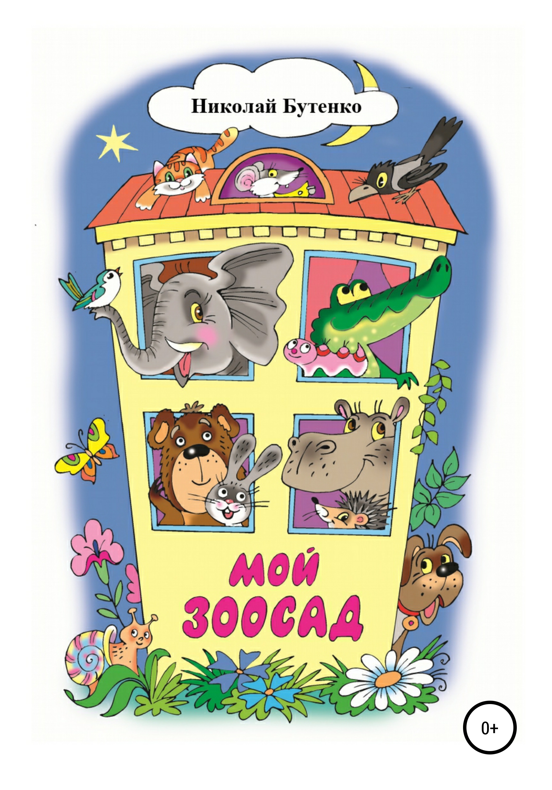 Обложка книги «Мой зоосад»