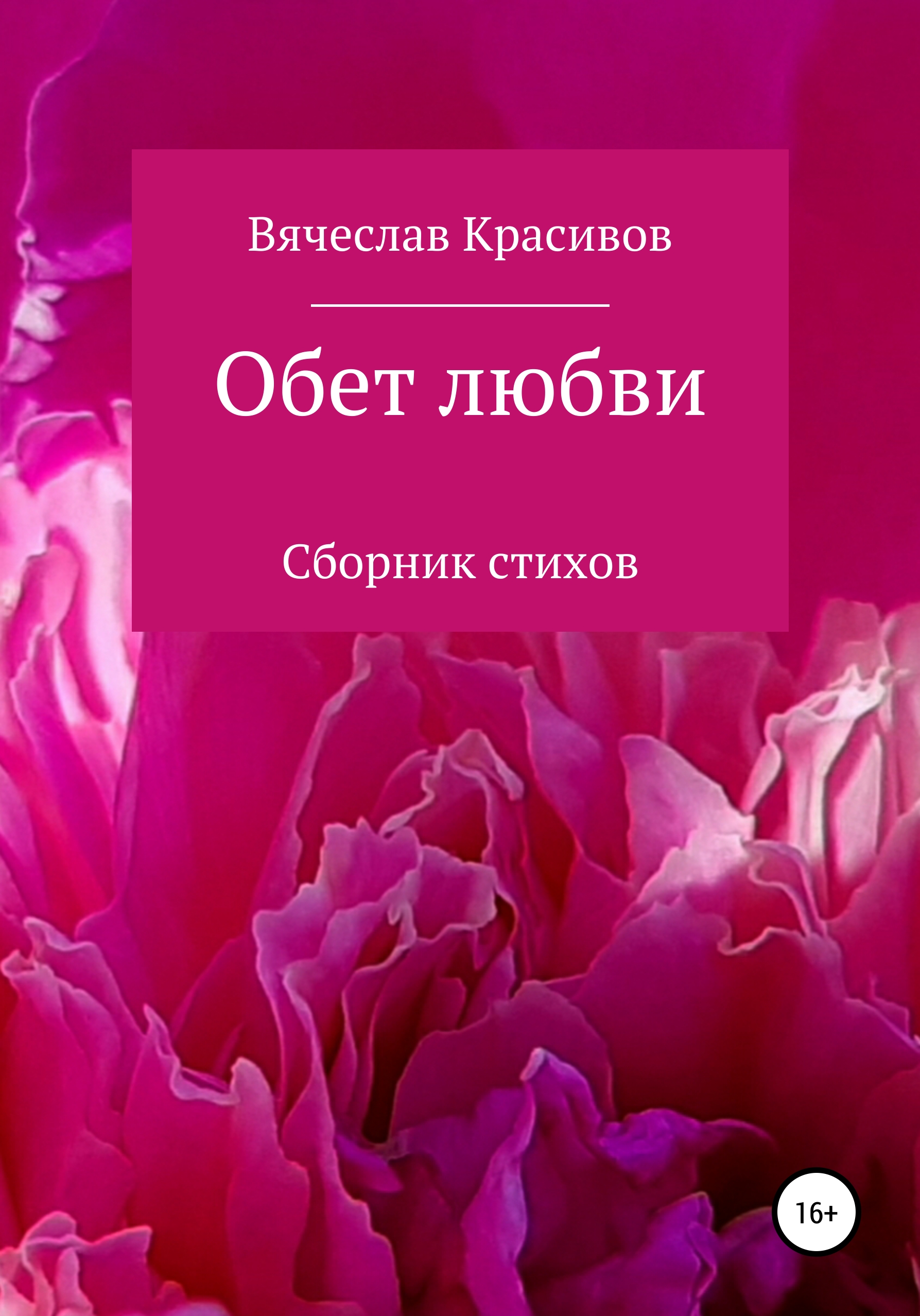 Обложка книги «Обет любви»