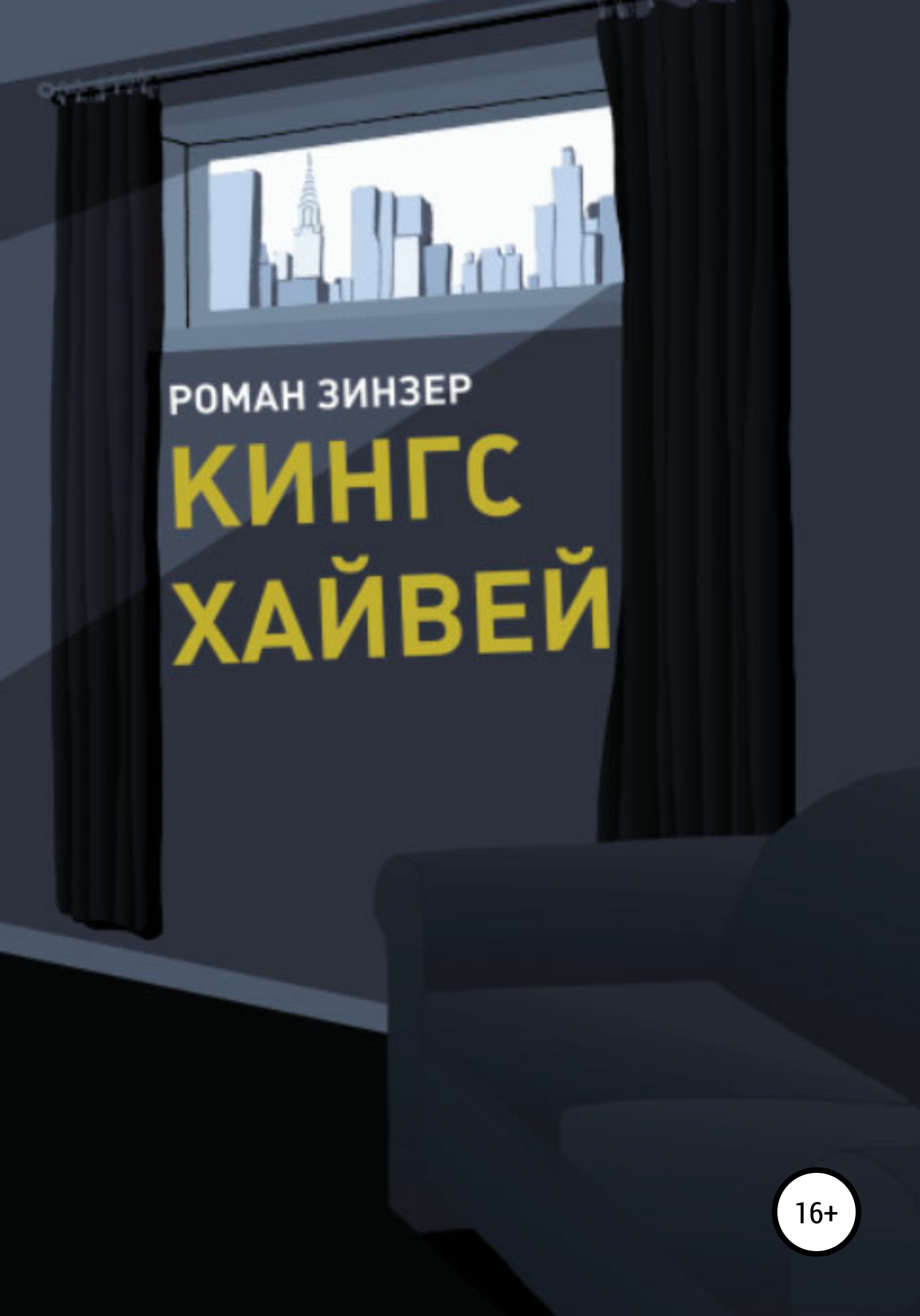 Обложка книги «Кингс Хайвей»