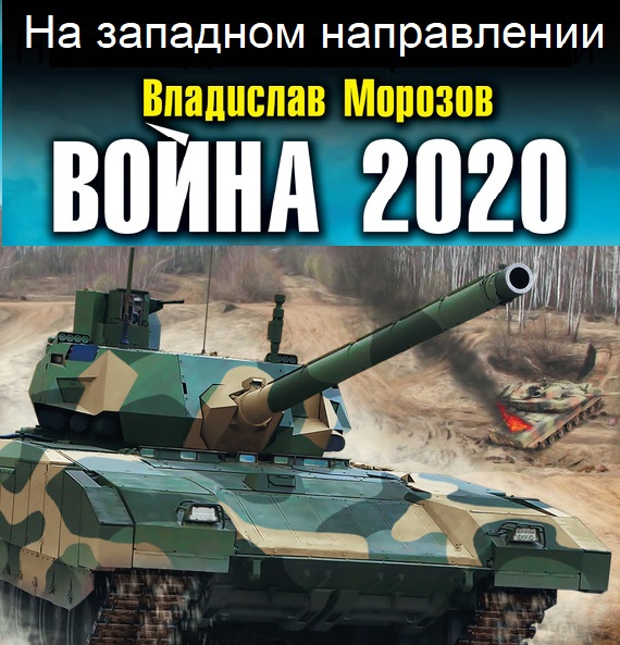 Обложка книги «Война 2020. На западном направлении»