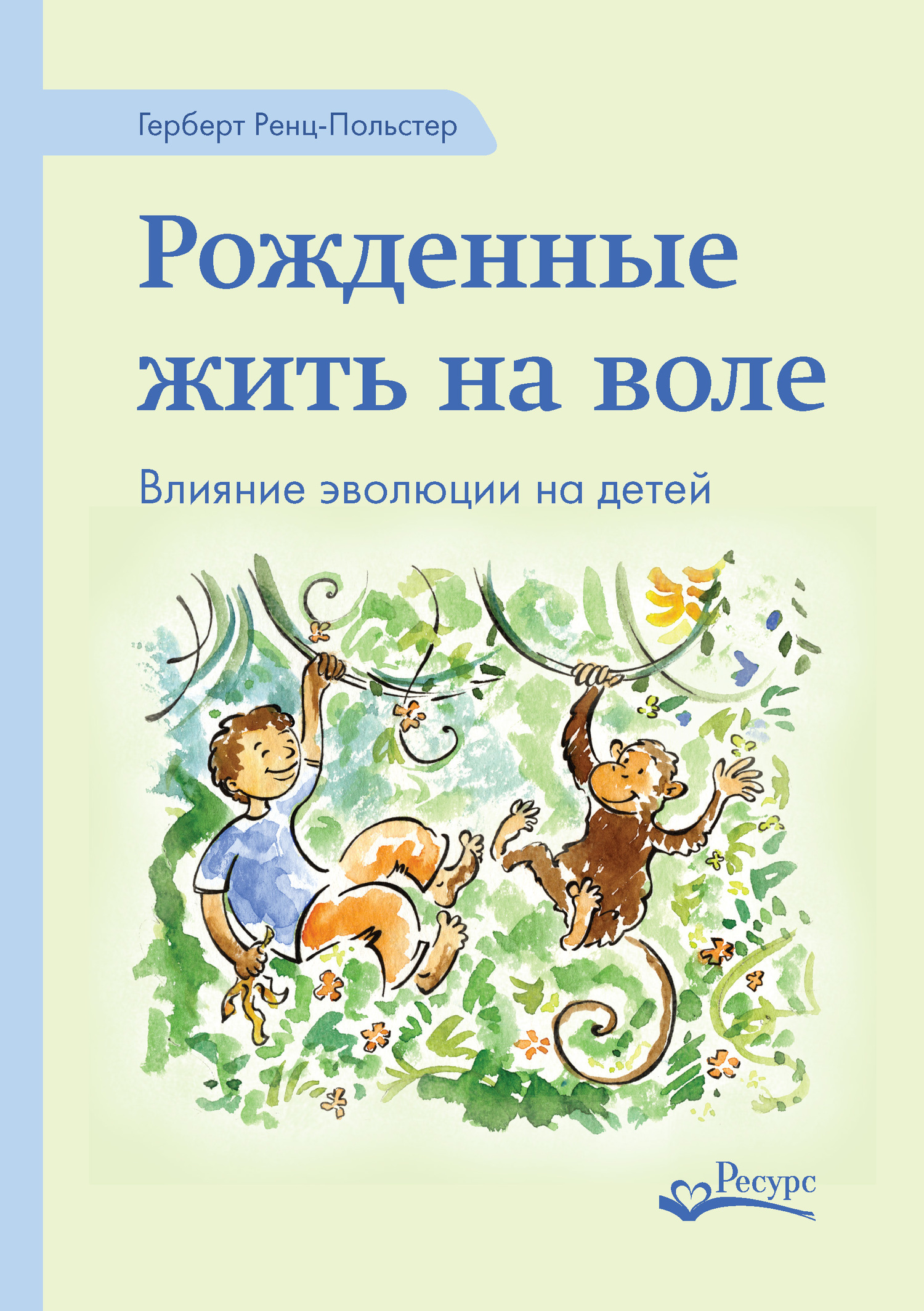Обложка книги «Рожденные жить на воле. Влияние эволюции на детей»
