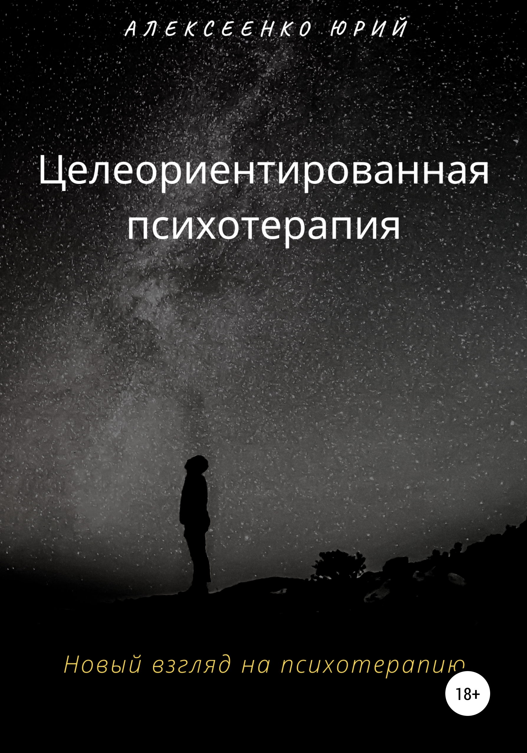 Обложка книги «Целеориентированная психотерапия»
