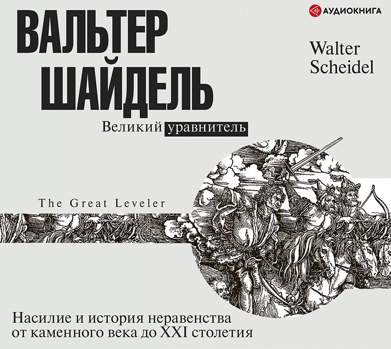 Обложка книги «Великий уравнитель»