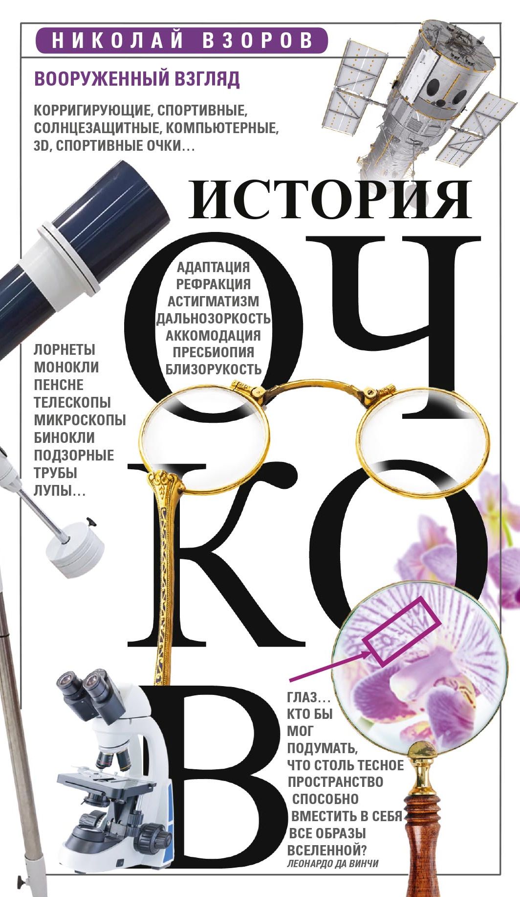 Обложка книги «История очков, или Вооруженный взгляд»