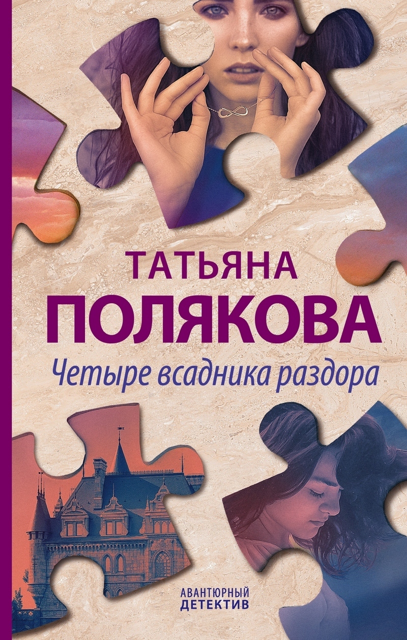 Обложка книги «Четыре всадника раздора»
