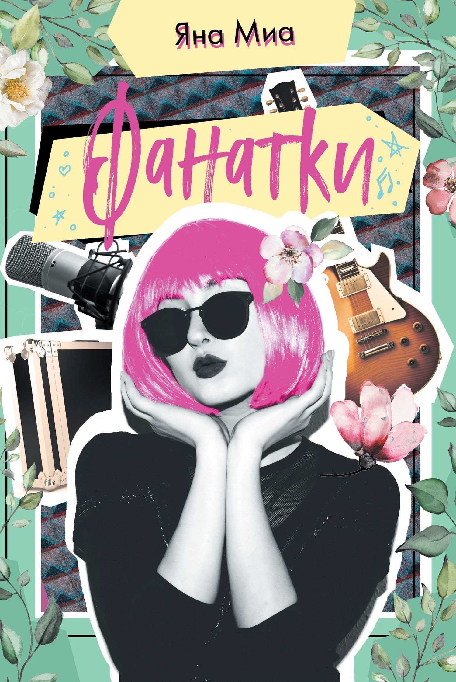 Обложка книги «Фанатки»