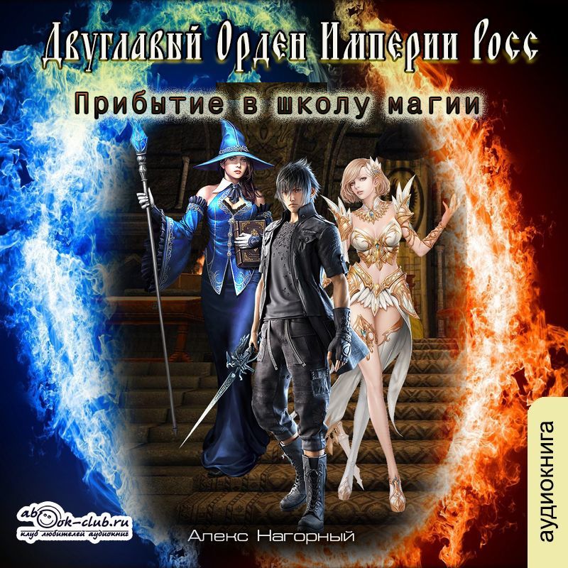Обложка книги «Двуглавый Орден Империи Росс. Прибытие в школу магии»