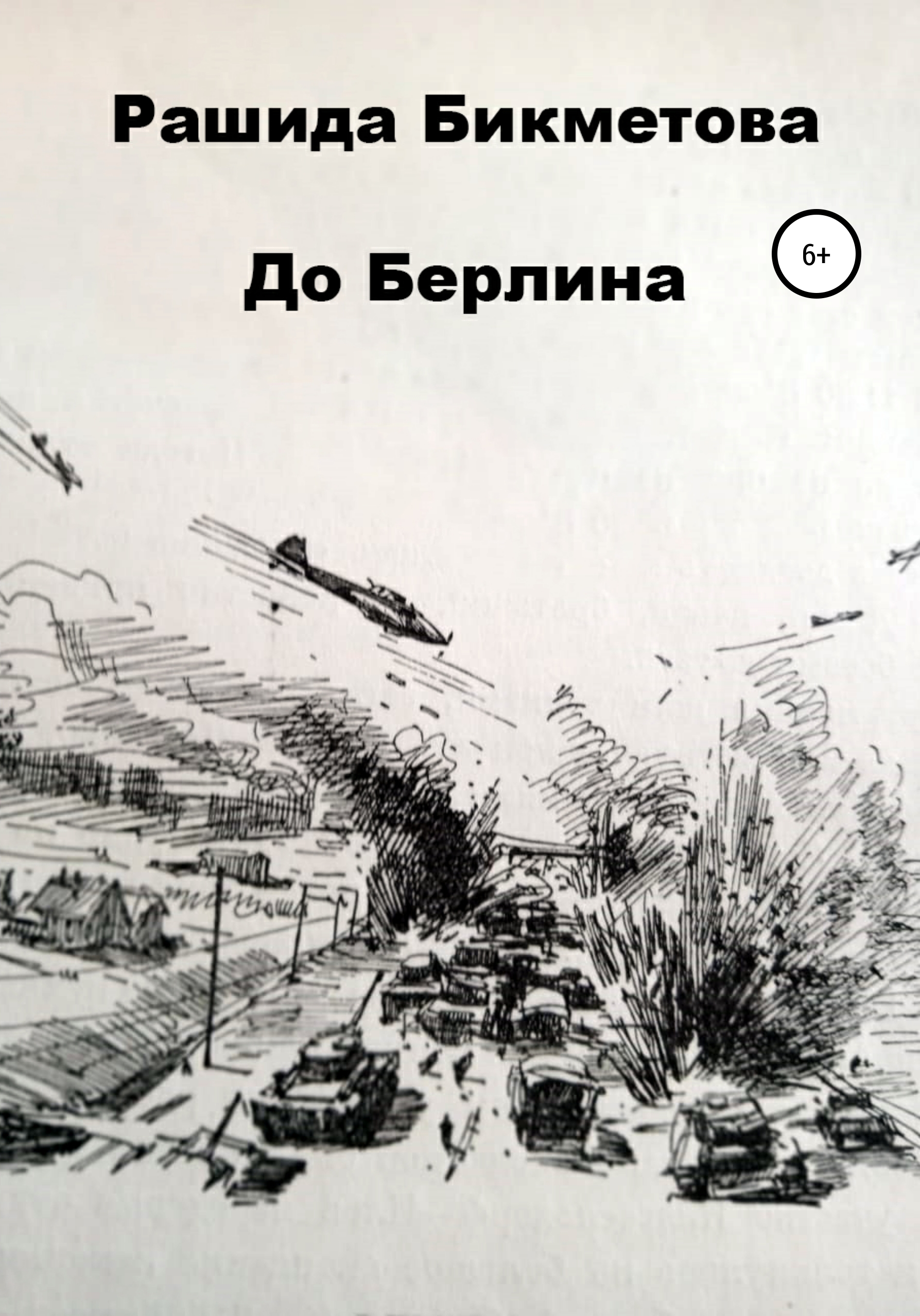 Обложка книги «До Берлина»