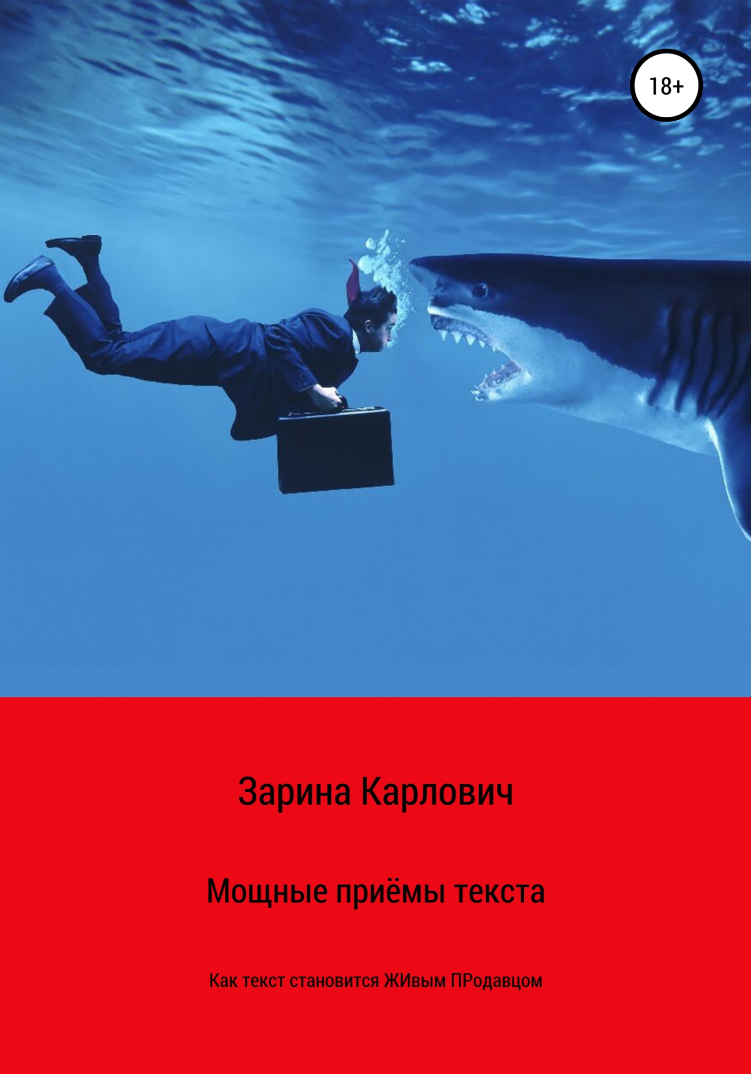 Обложка книги «Мощные приемы текста. Как текст становится живым продавцом»