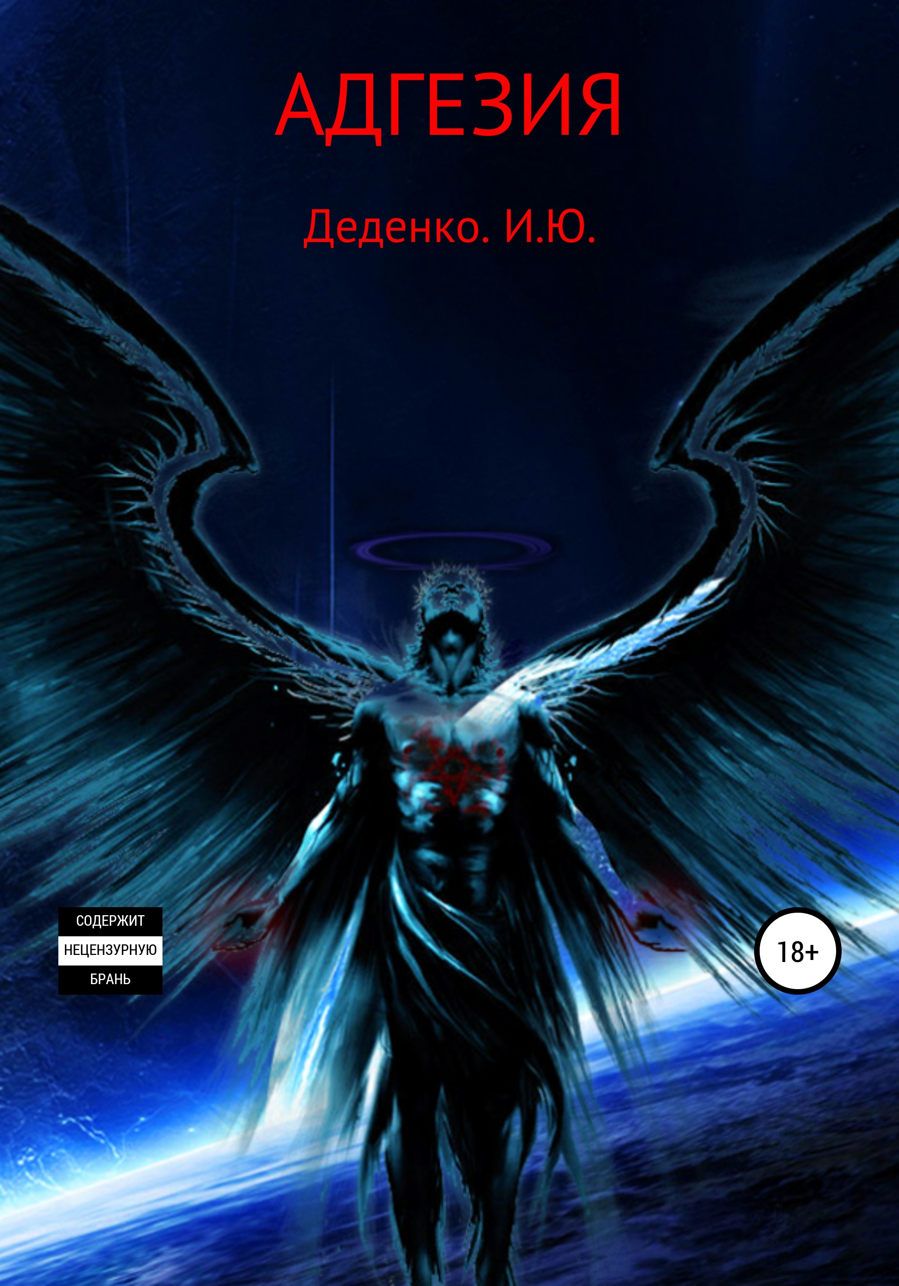 Обложка книги «Адгезия»