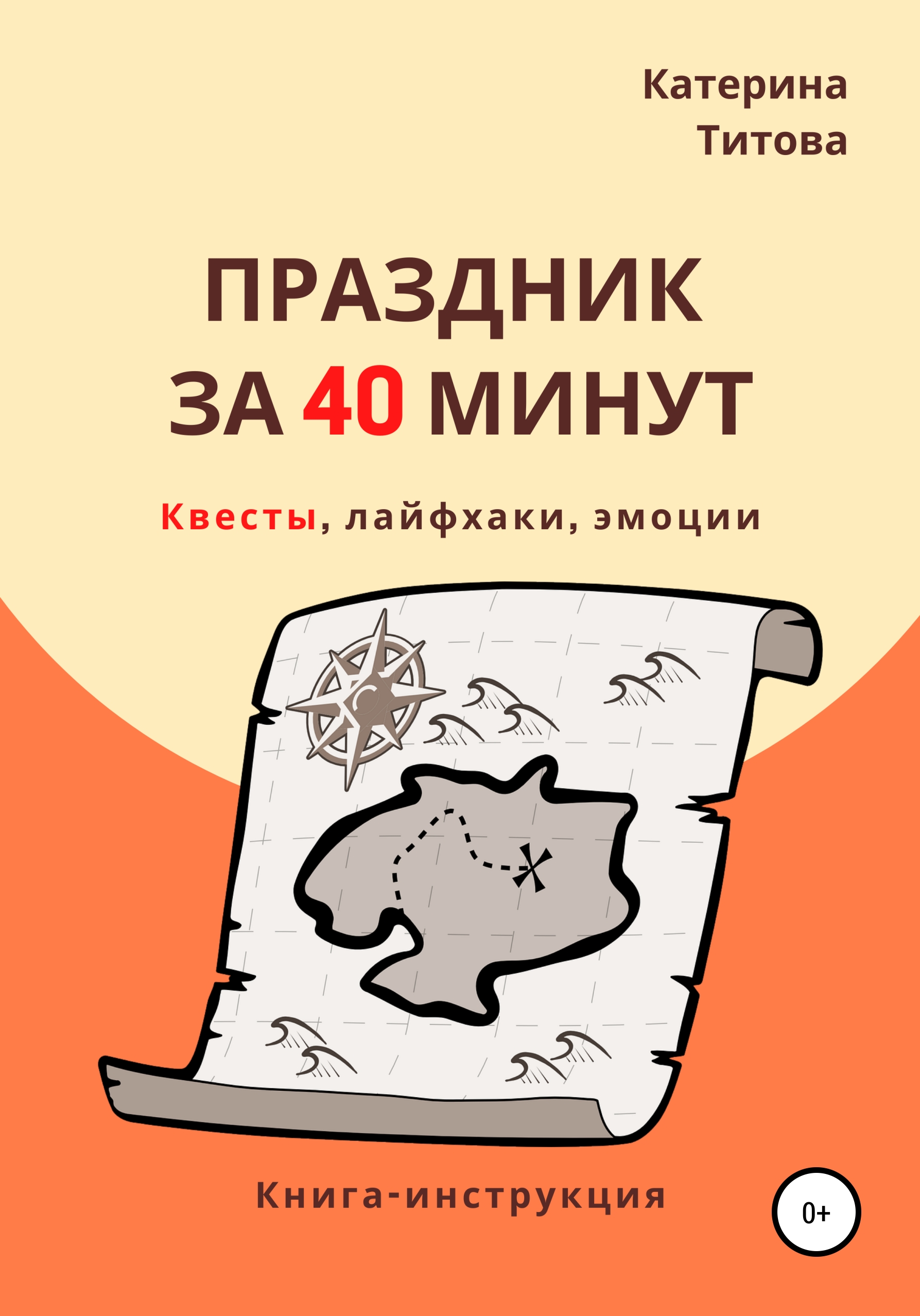 Обложка книги «Праздник за 40 минут»