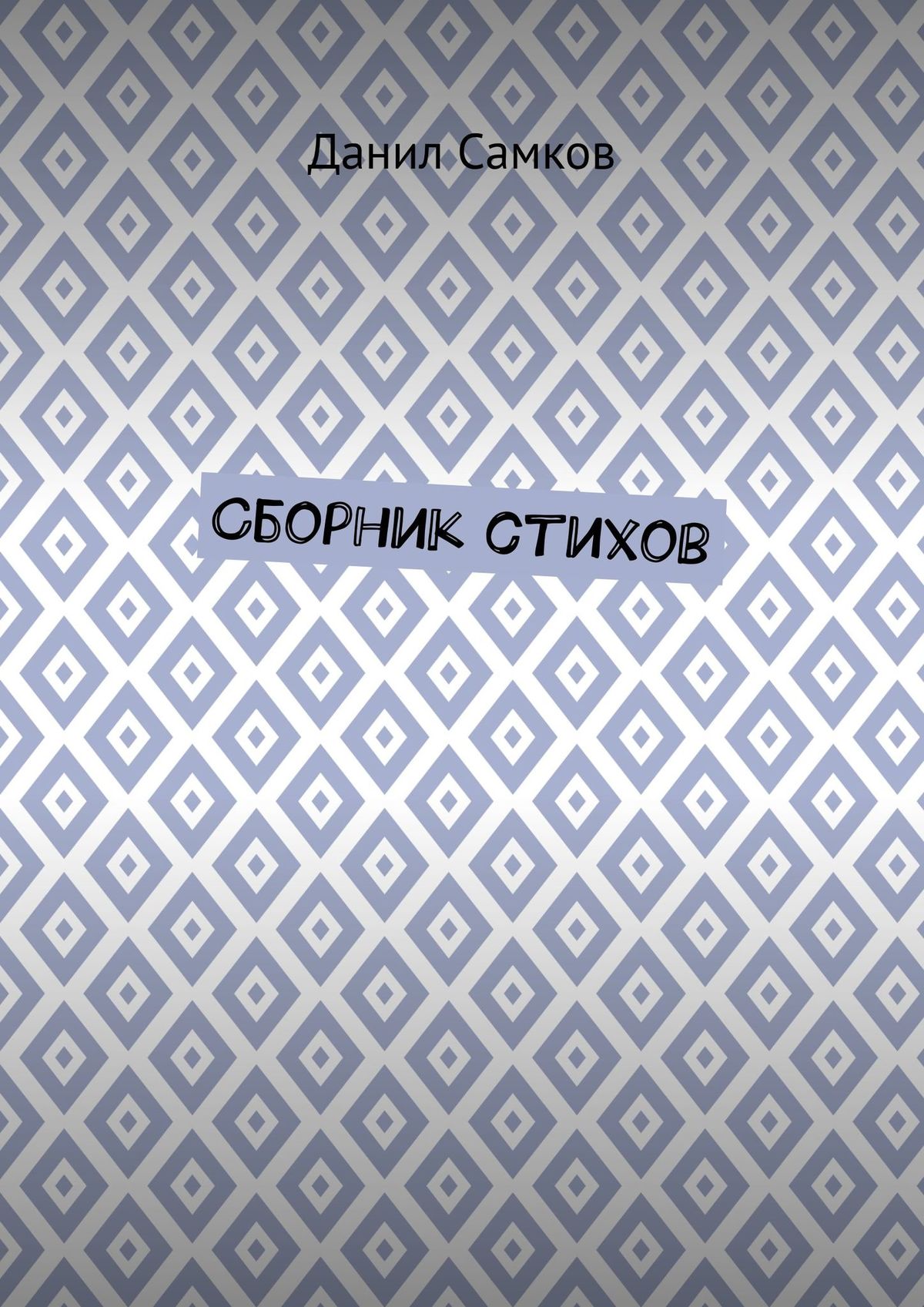 Обложка книги «Сборник стихов»
