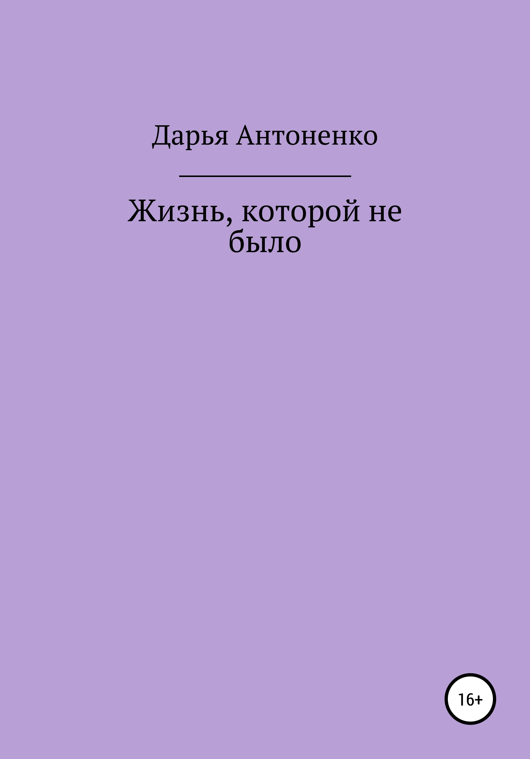 Обложка книги «Жизнь, которой не было»