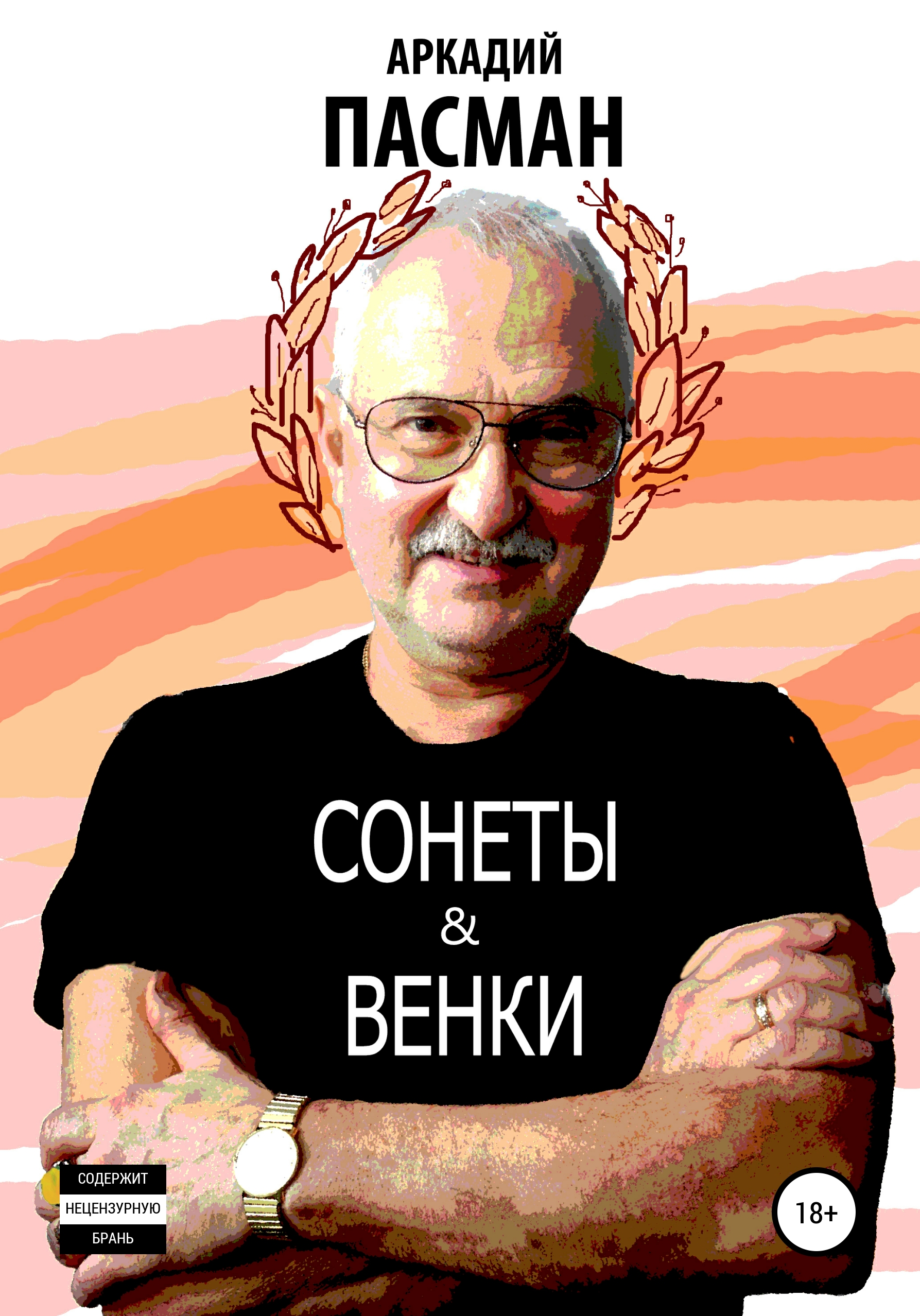 Обложка книги «Сонеты и венки»